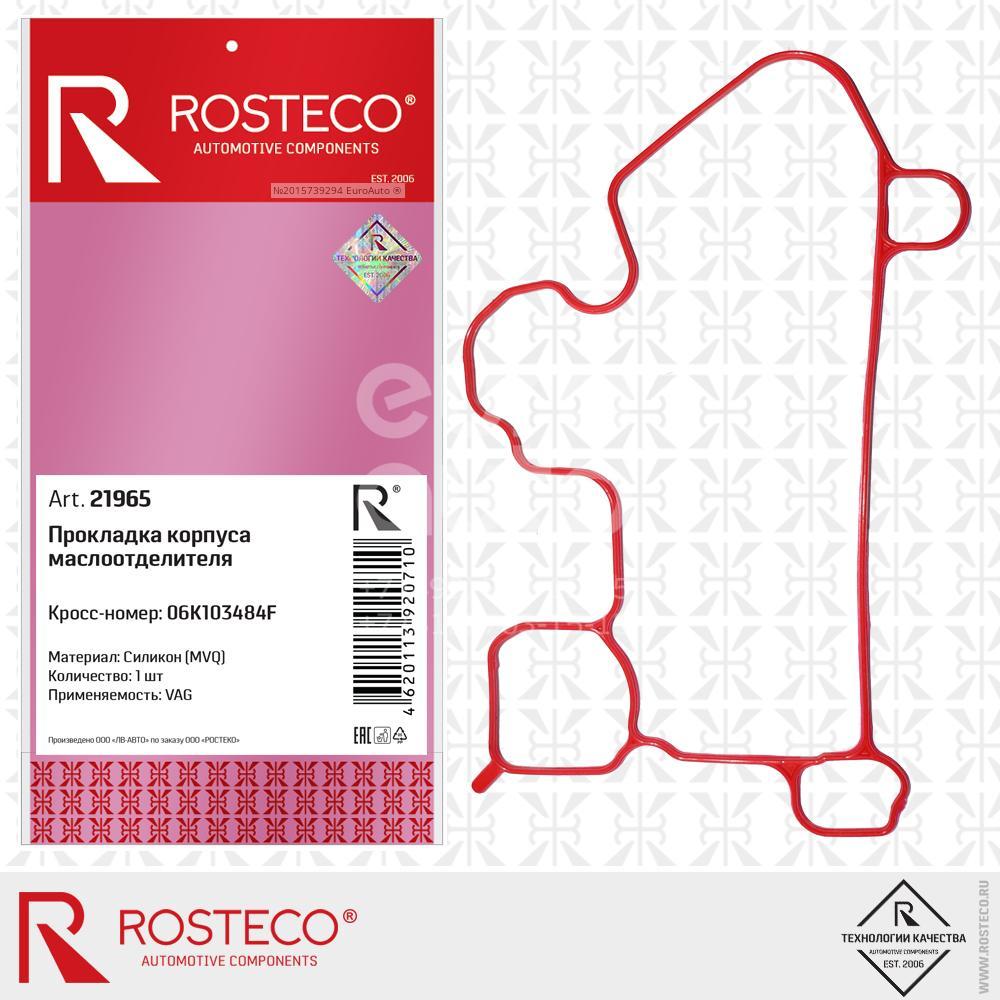 21965 Rosteco Прокладка маслоотделителя от производителя по спец цене  купить в Северодвинске