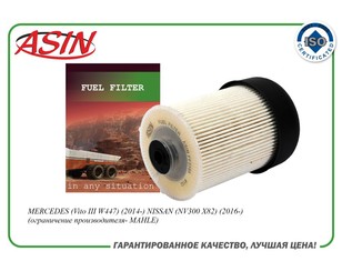 Фильтр топливный для Mercedes Benz Vito (447) 2014> новый