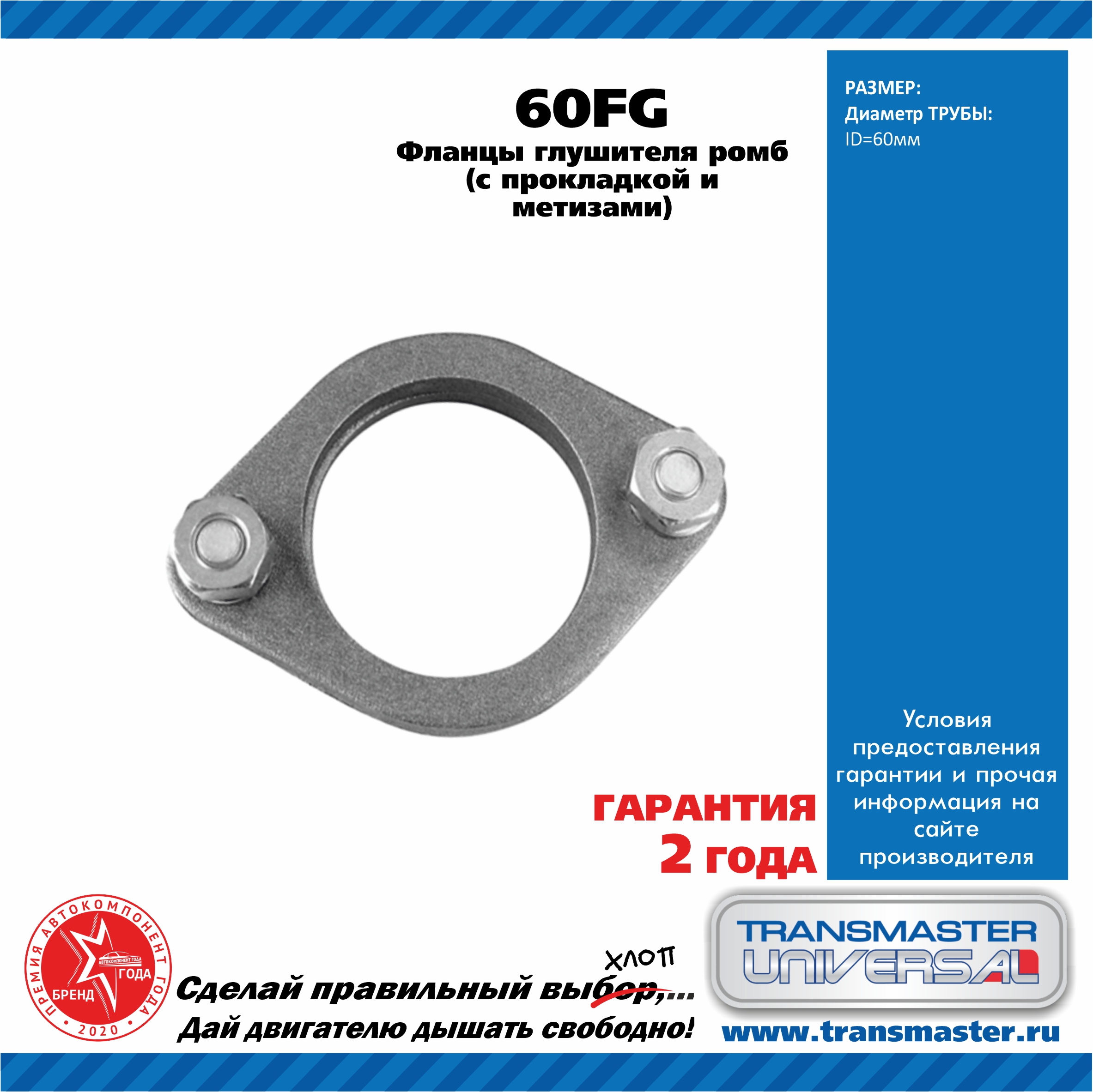 60FG Transmaster Фланец глушителя универсальный от производителя по ...