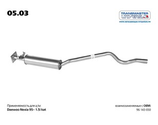 Глушитель средняя часть для Daewoo Nexia 1995-2016 новый
