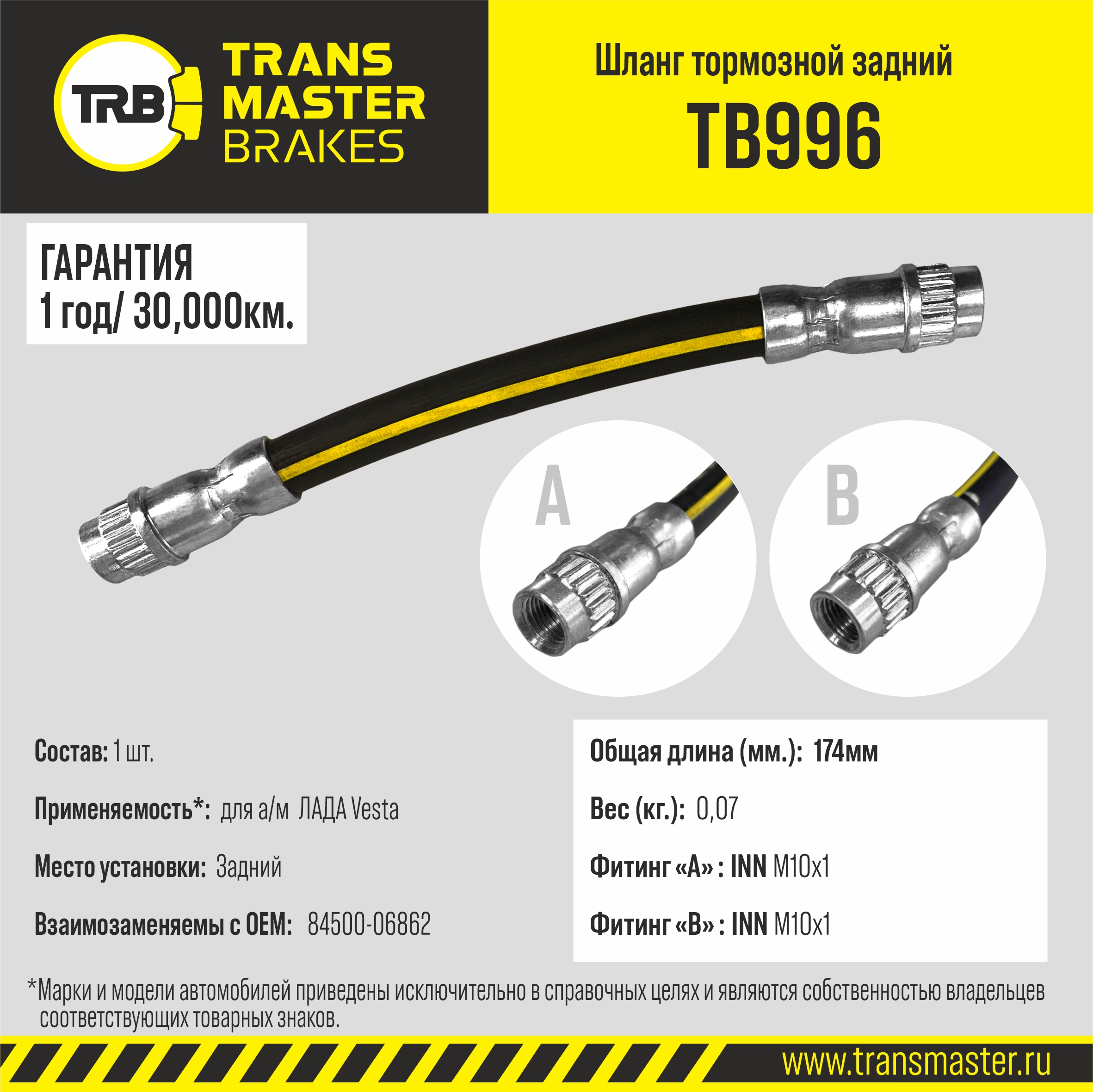 TB996 Transmaster Шланг тормозной задний от производителя по спец цене  купить в Новосибирске