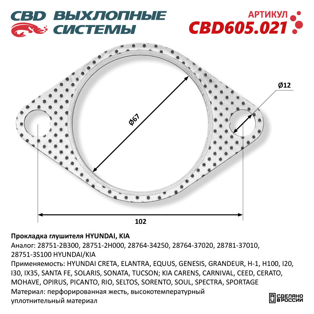 CBD605.021 CBD Прокладка приемной трубы глушителя от производителя по спец  цене купить в Туле