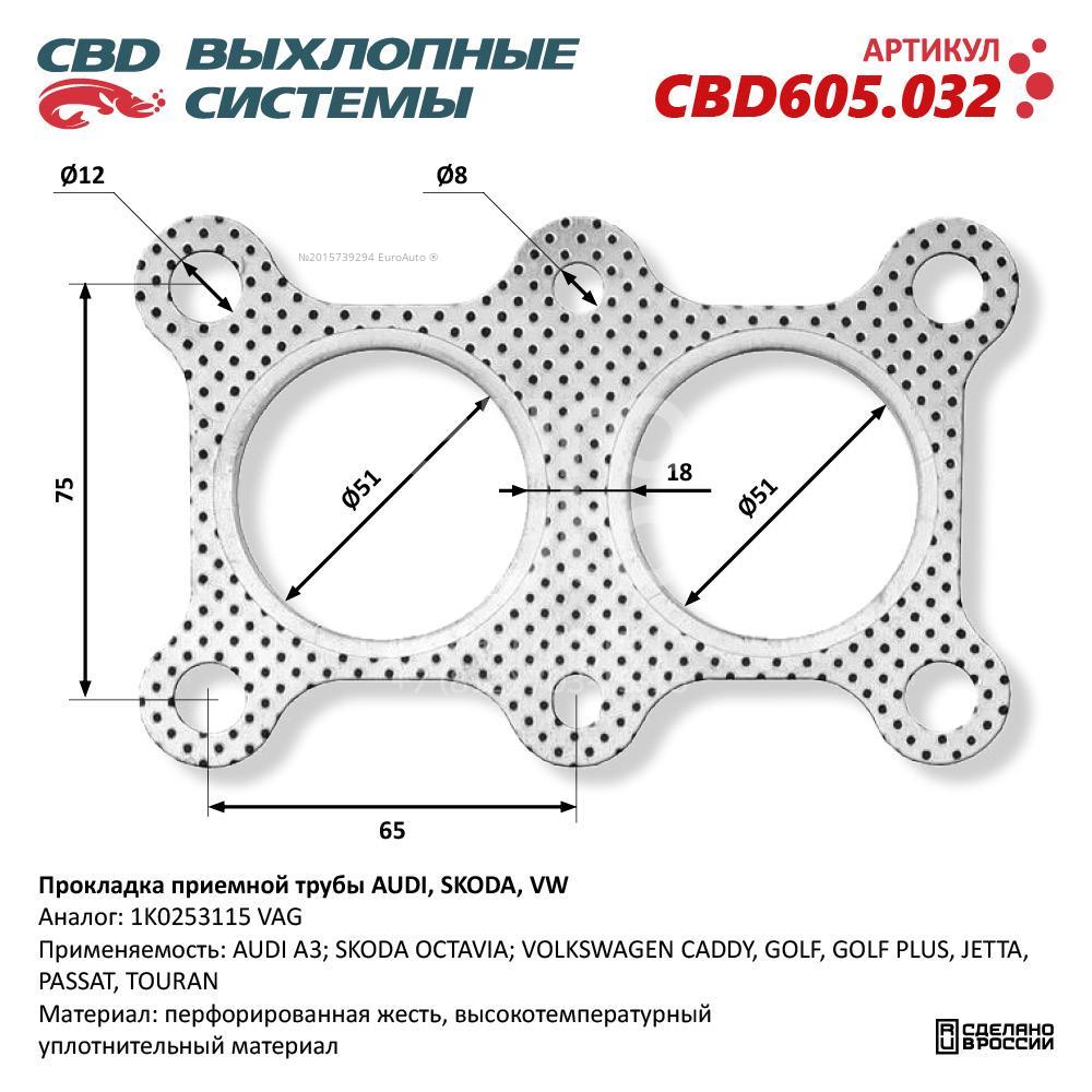 CBD605.032 CBD Прокладка приемной трубы глушителя от производителя по спец  цене купить в Смоленске