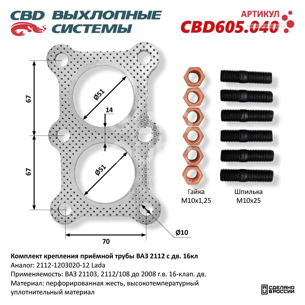 CBD605.040 CBD Прокладка приемной трубы глушителя от производителя по спец  цене купить в Смоленске