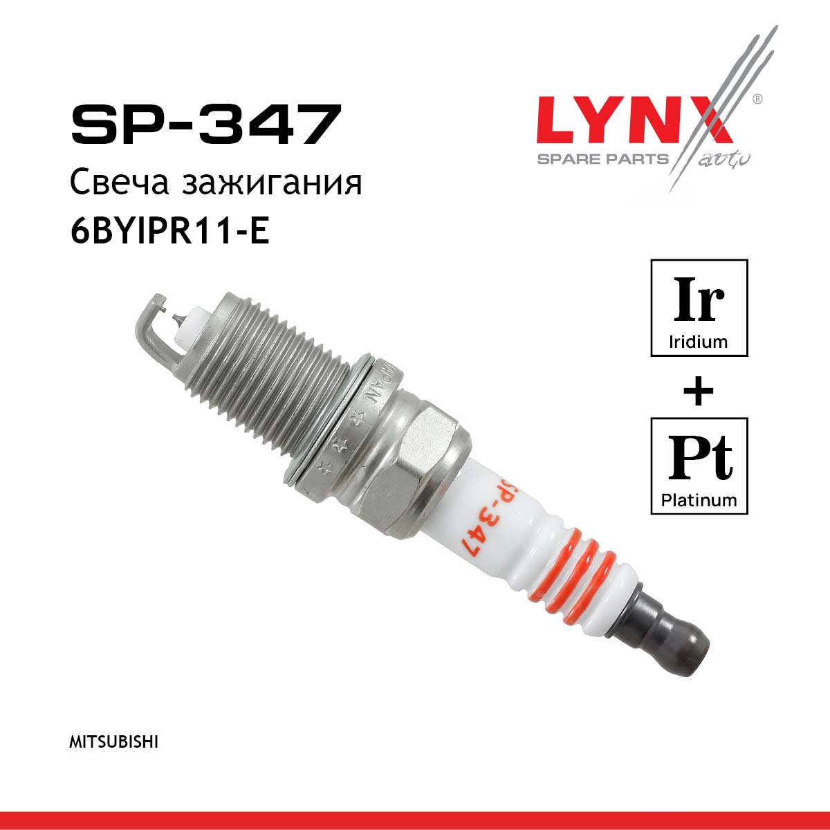 Lynx SP-347 Свеча зажигания