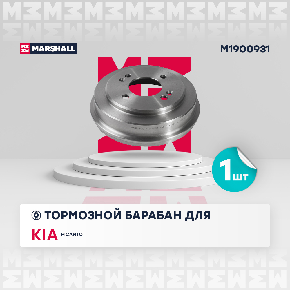 M1900931 Marshall Барабан тормозной от производителя по спец цене купить в  Самаре