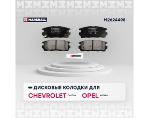 Колодки тормозные задние дисковые к-кт для Chevrolet Captiva (C100) 2006-2010 новый