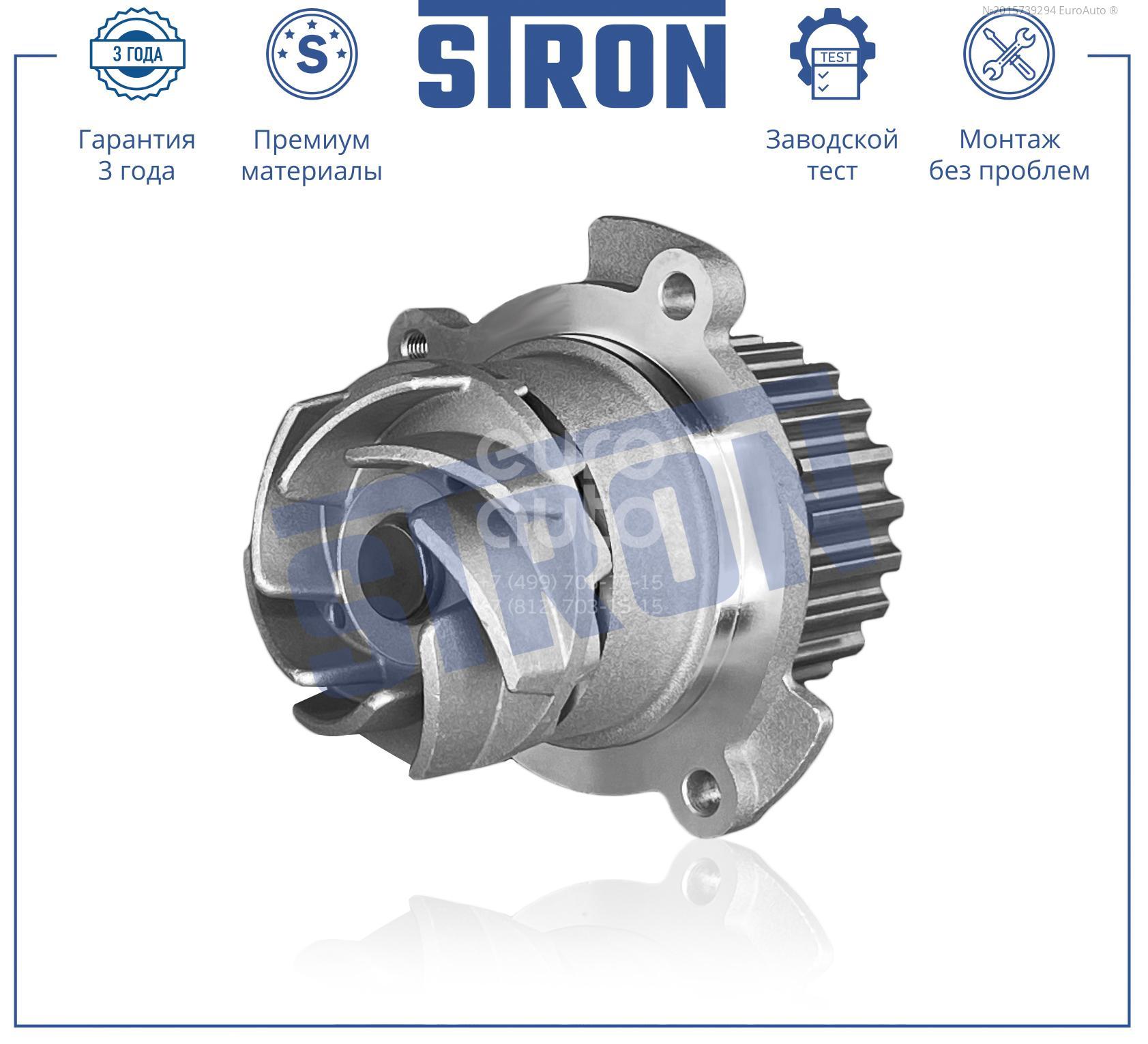 STP0068 STRON Насос водяной (помпа) от производителя по спец цене купить в  Омске