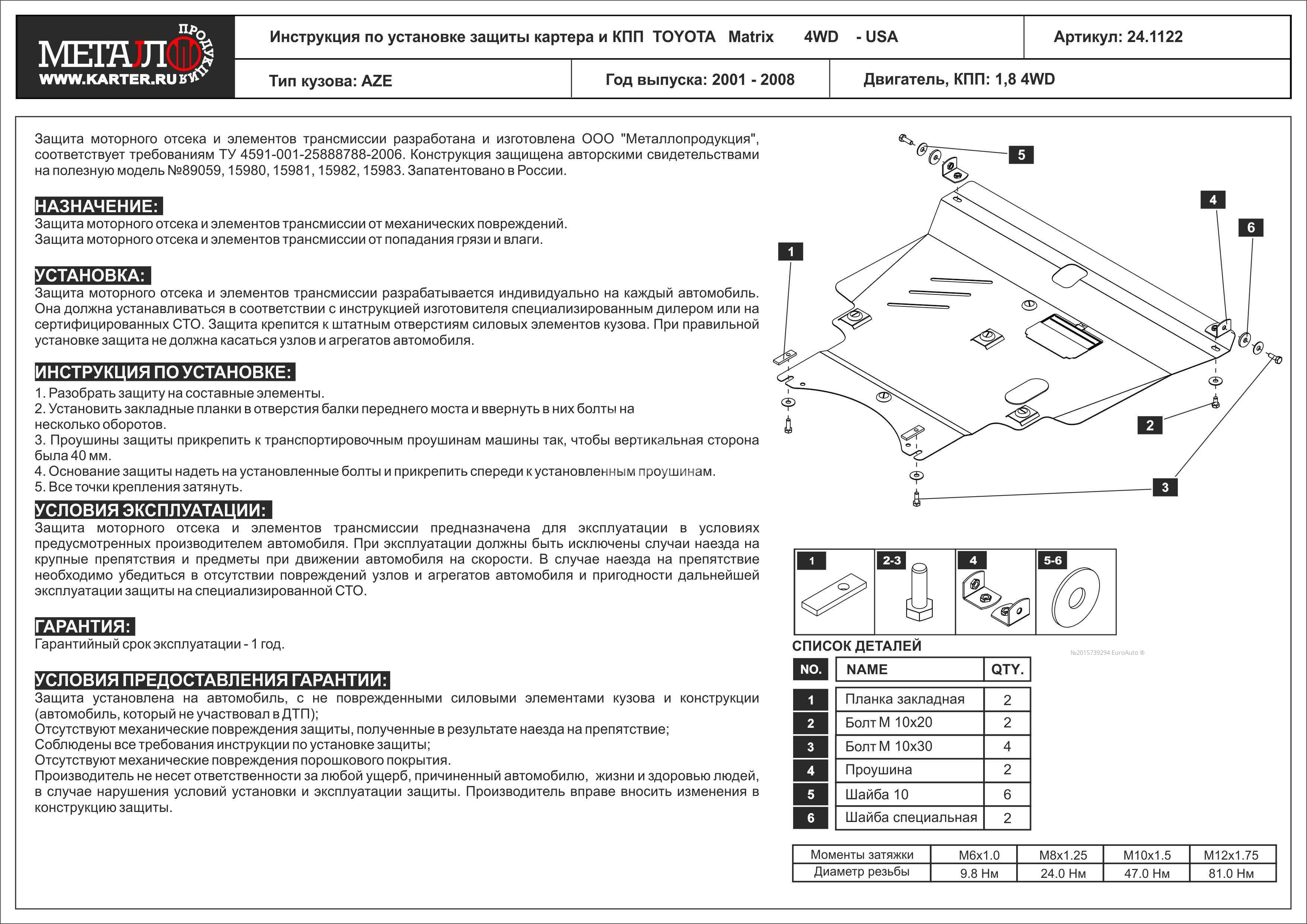 Защита картера и КПП для Toyota Matrix 2001-2008 купить в Вологде