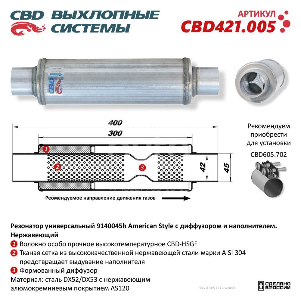 CBD421.005 CBD Резонатор глушителя универсальный от производителя по спец  цене купить в Петрозаводске