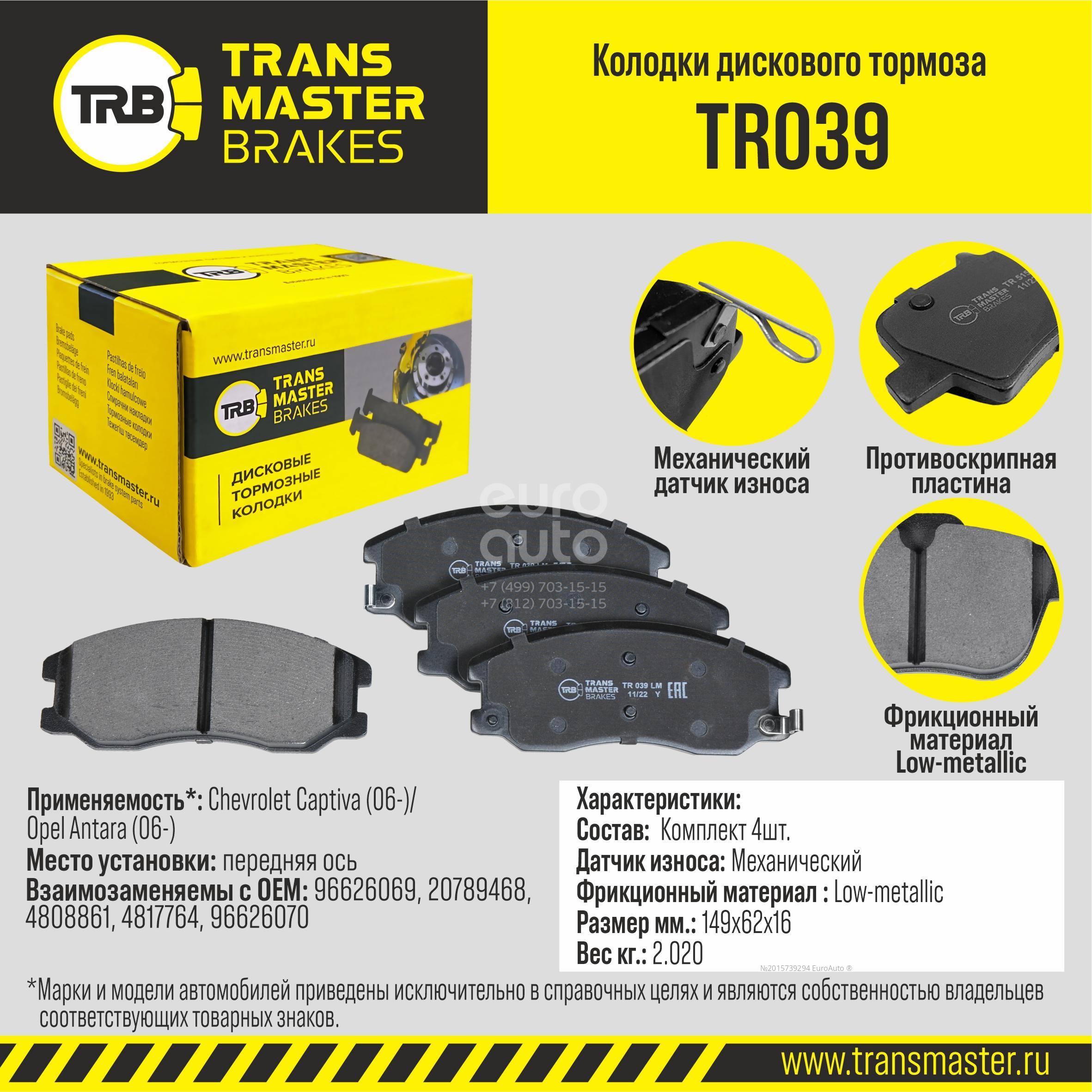 TR039 Transmaster Колодки тормозные передние к-кт от производителя по спец  цене купить в Екатеринбурге