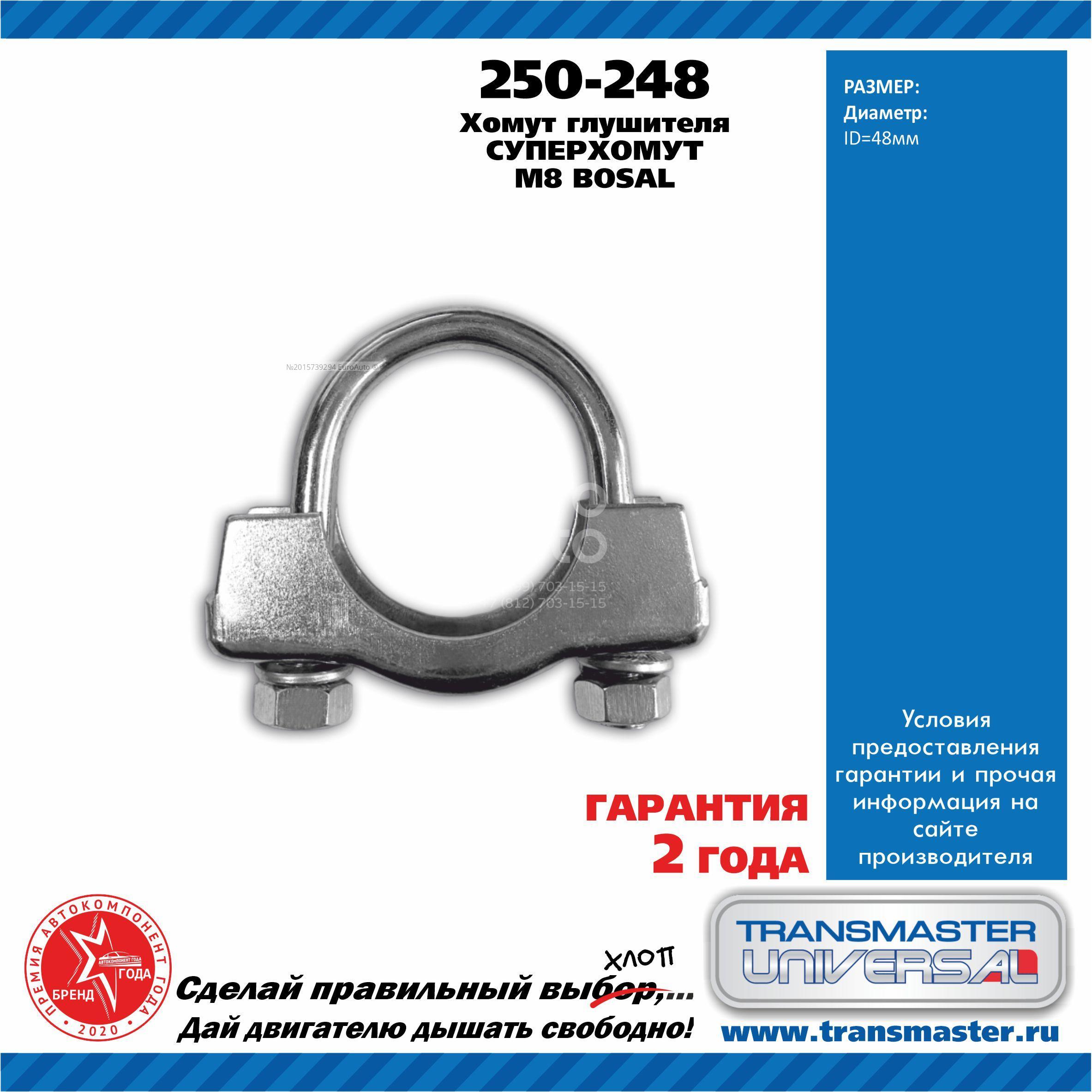 250-248 Bosal Хомут глушителя от производителя по спец цене купить в Туле