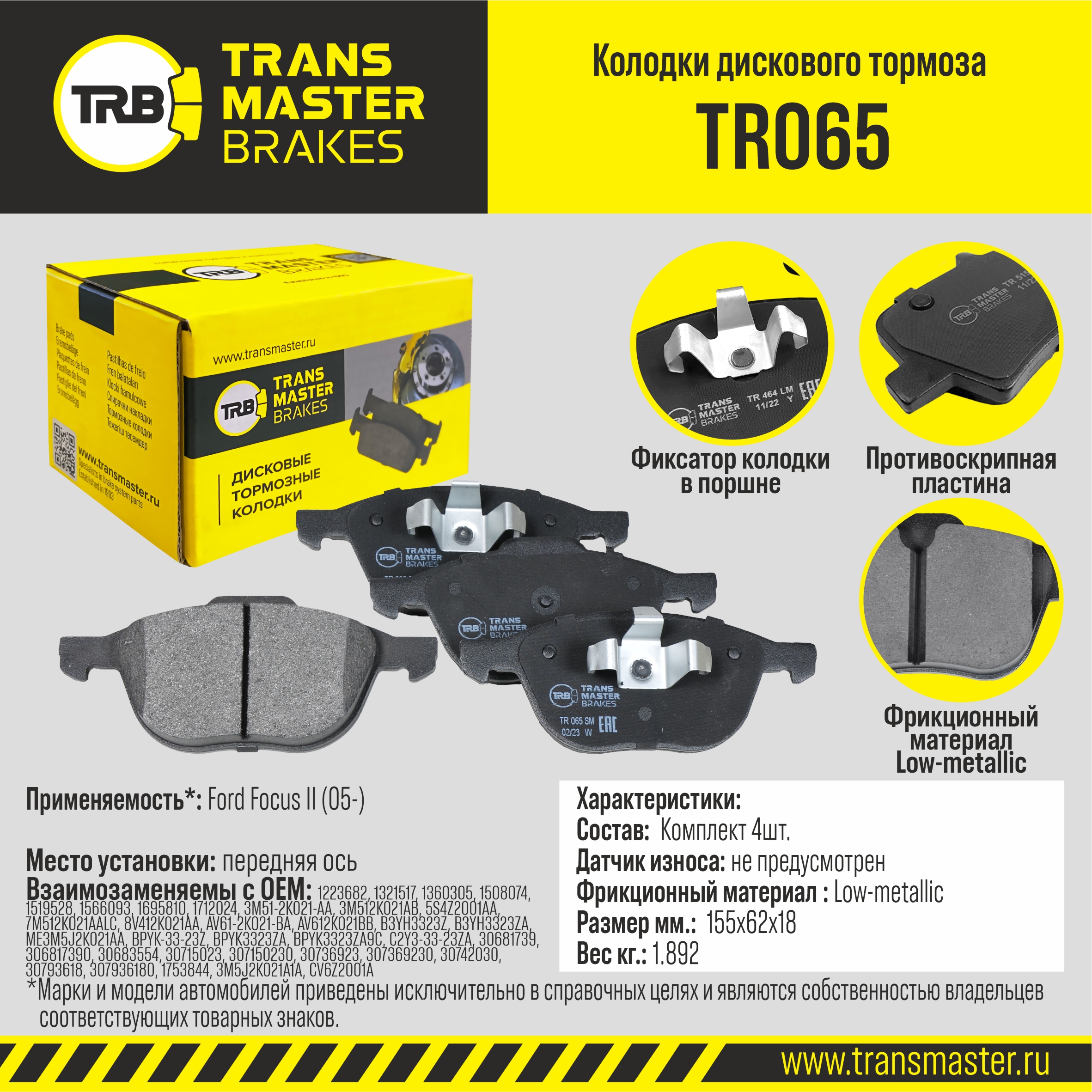 TR065 Transmaster Колодки тормозные передние к-кт от производителя по спец  цене купить в Казани