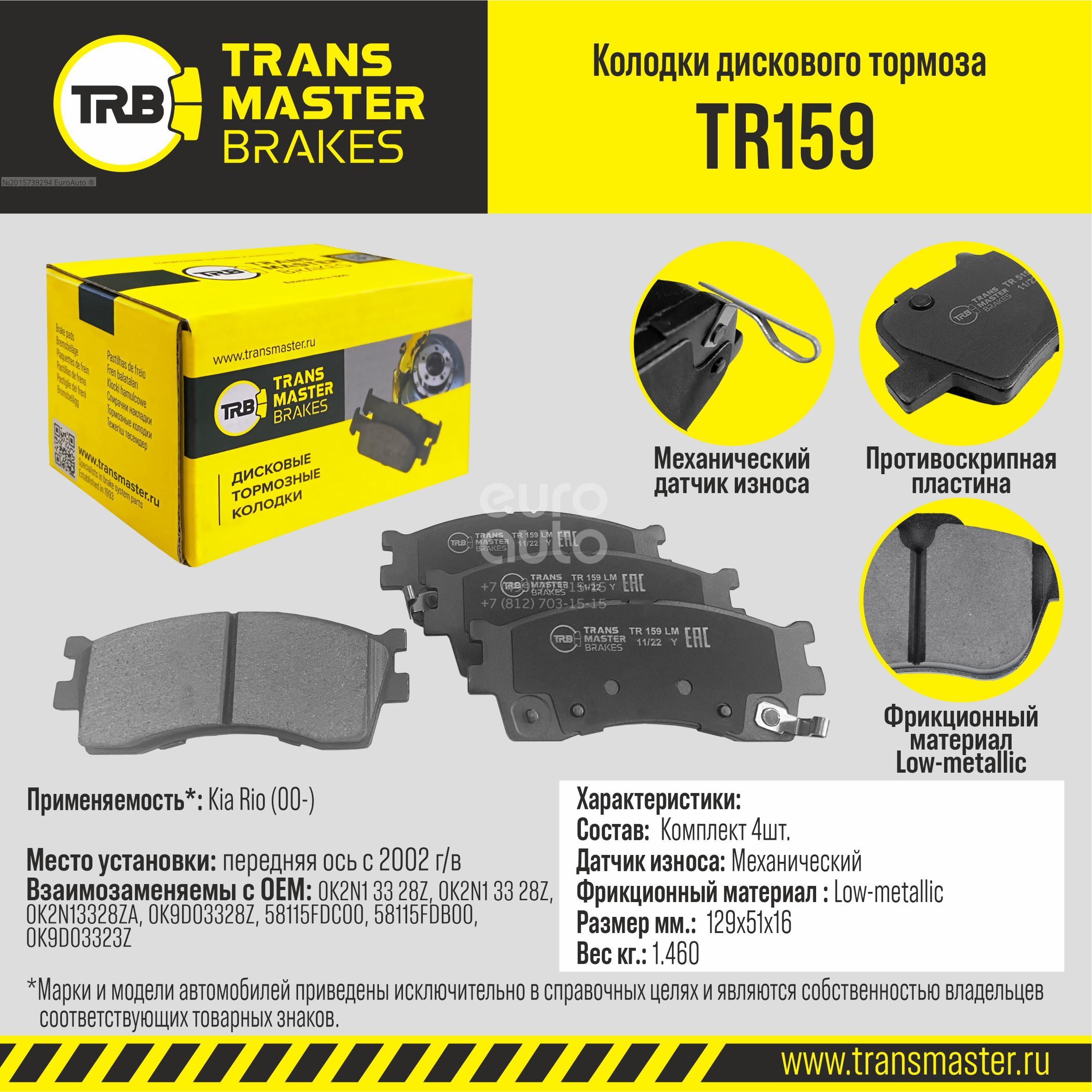 TR159 Transmaster Колодки тормозные передние к-кт от производителя по спец  цене купить в Казани