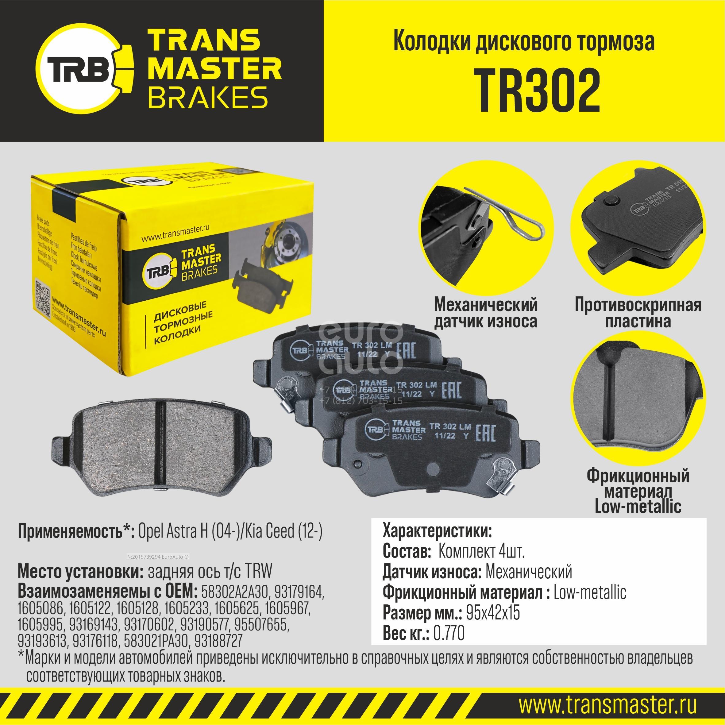 TR302 Transmaster Колодки тормозные задние дисковые к-кт от производителя  по спец цене купить в Екатеринбурге