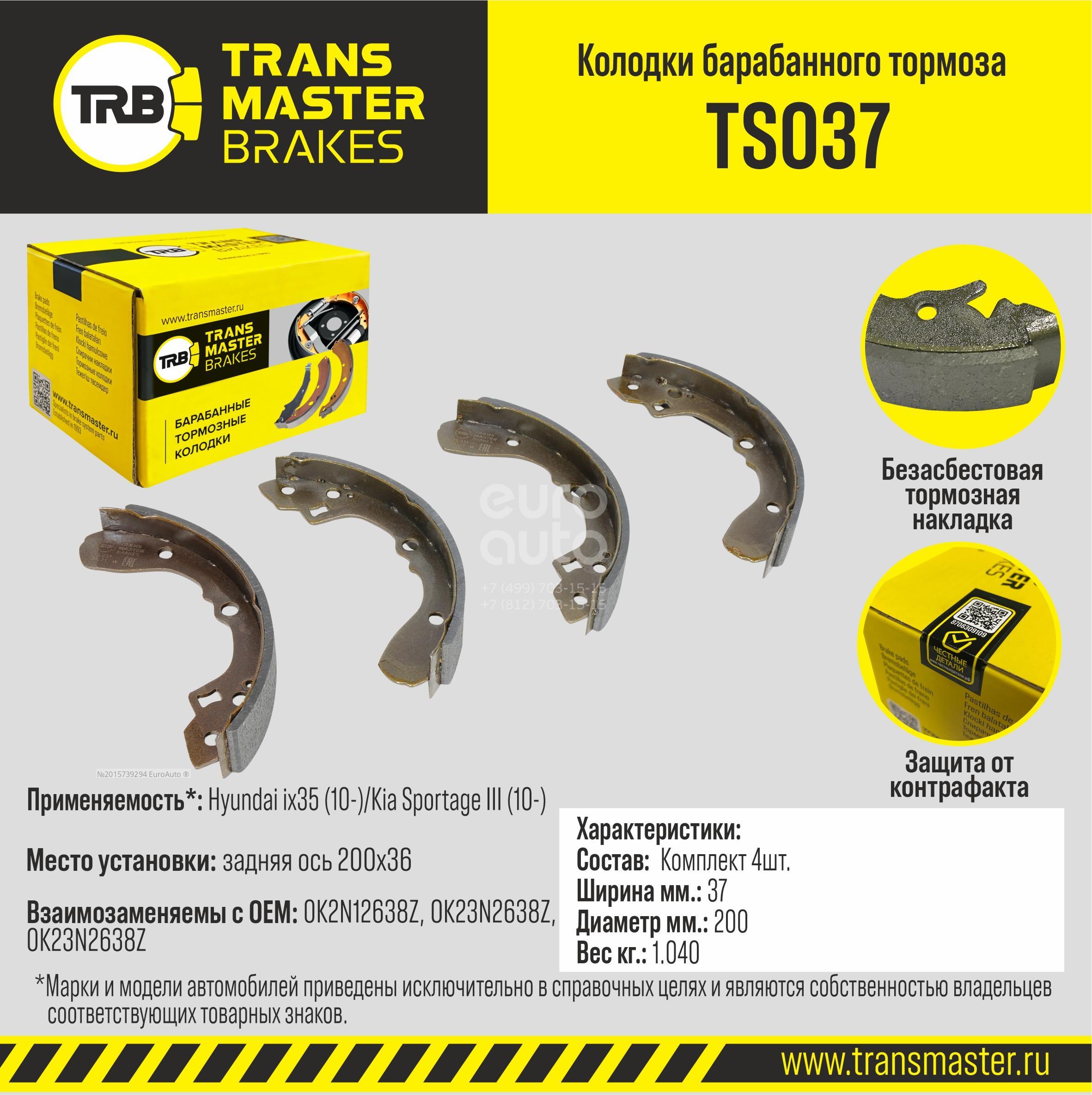 TS037 Transmaster Колодки барабанные к-кт от производителя по спец цене  купить в Екатеринбурге