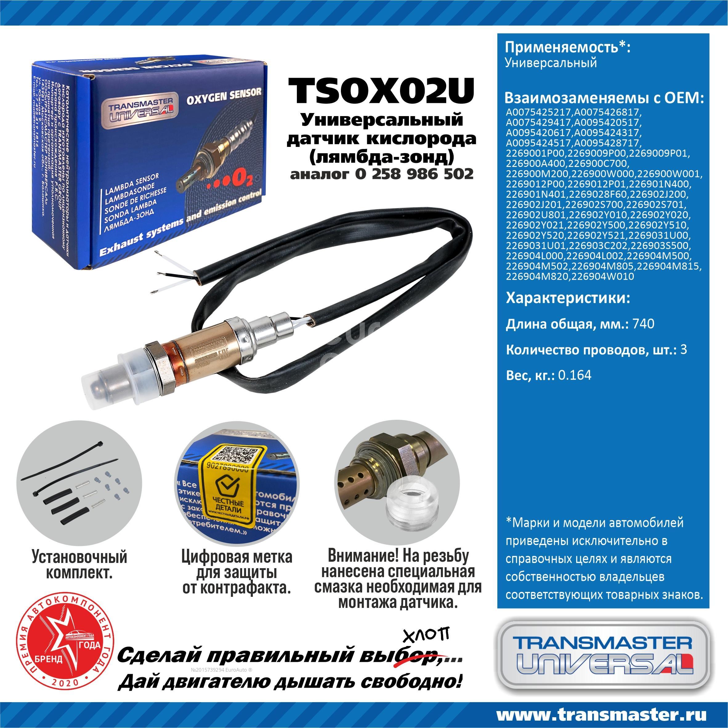 TSOX02U Transmaster Датчик кислородный/Lambdasonde (универсальный) от  производителя по спец цене купить в Череповце