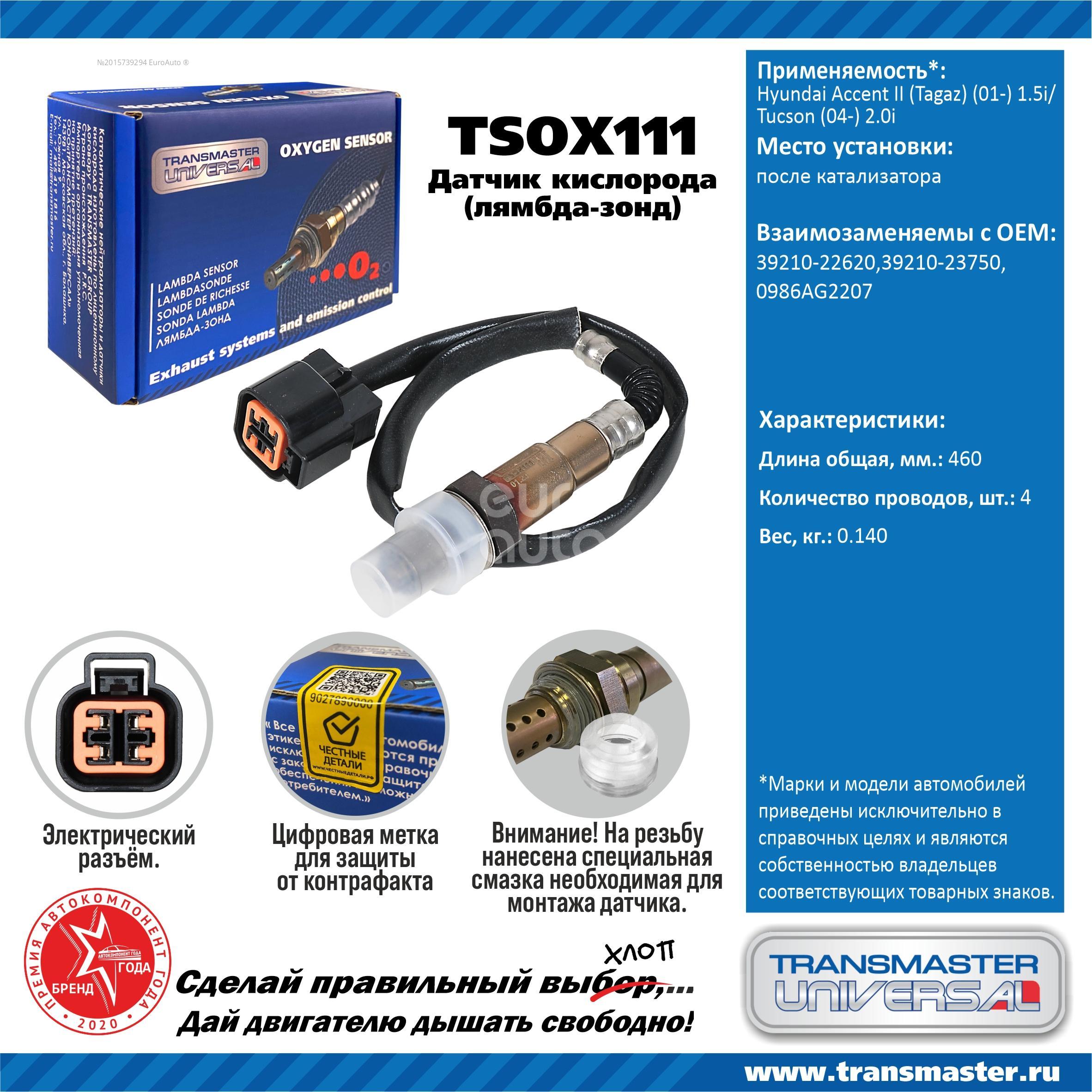 TSOX111 Transmaster Датчик кислородный/Lambdasonde от производителя по спец  цене купить в Казани