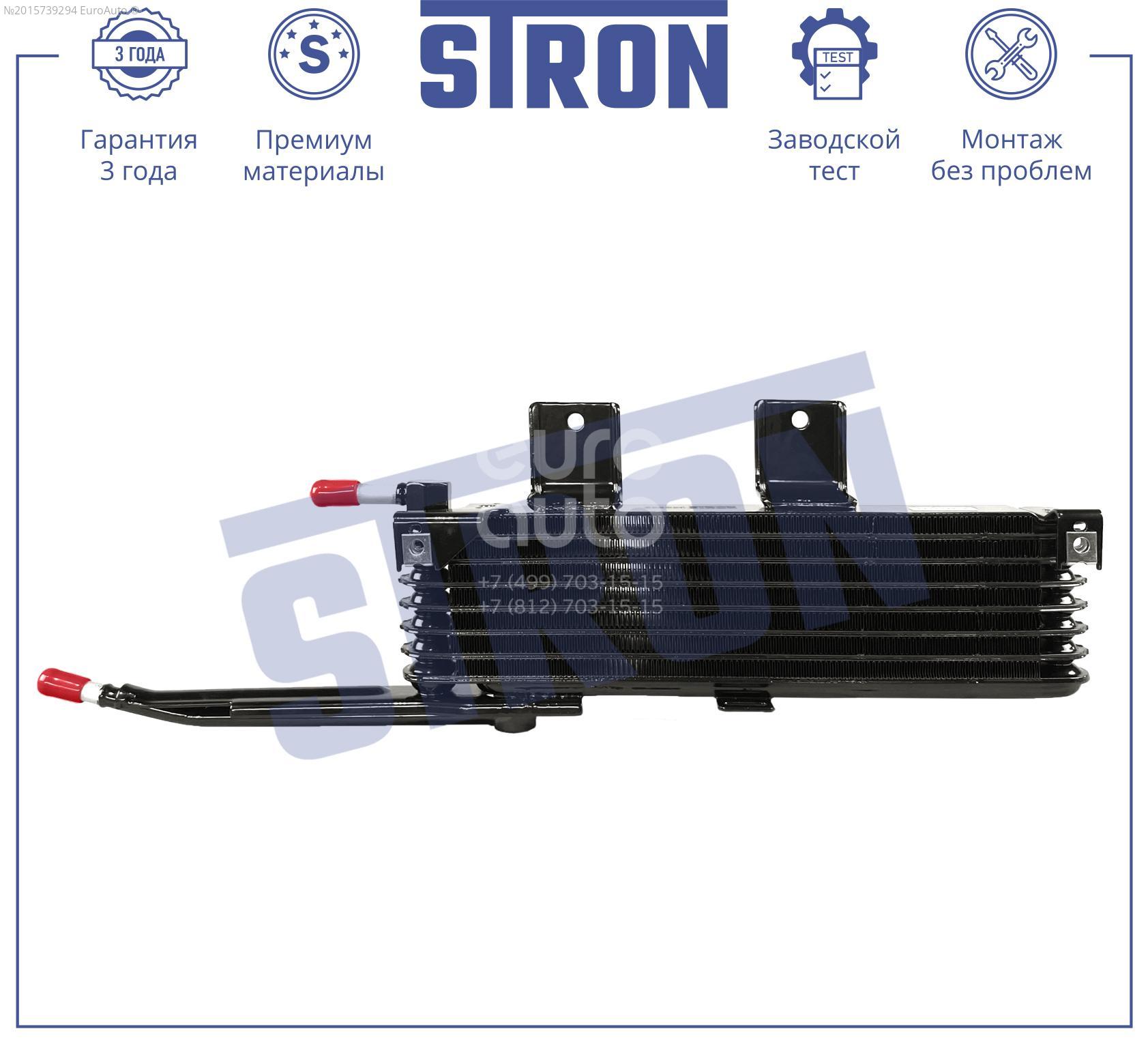 STA0076 STRON Радиатор (маслоохладитель) АКПП от производителя по спец цене  купить в Екатеринбурге