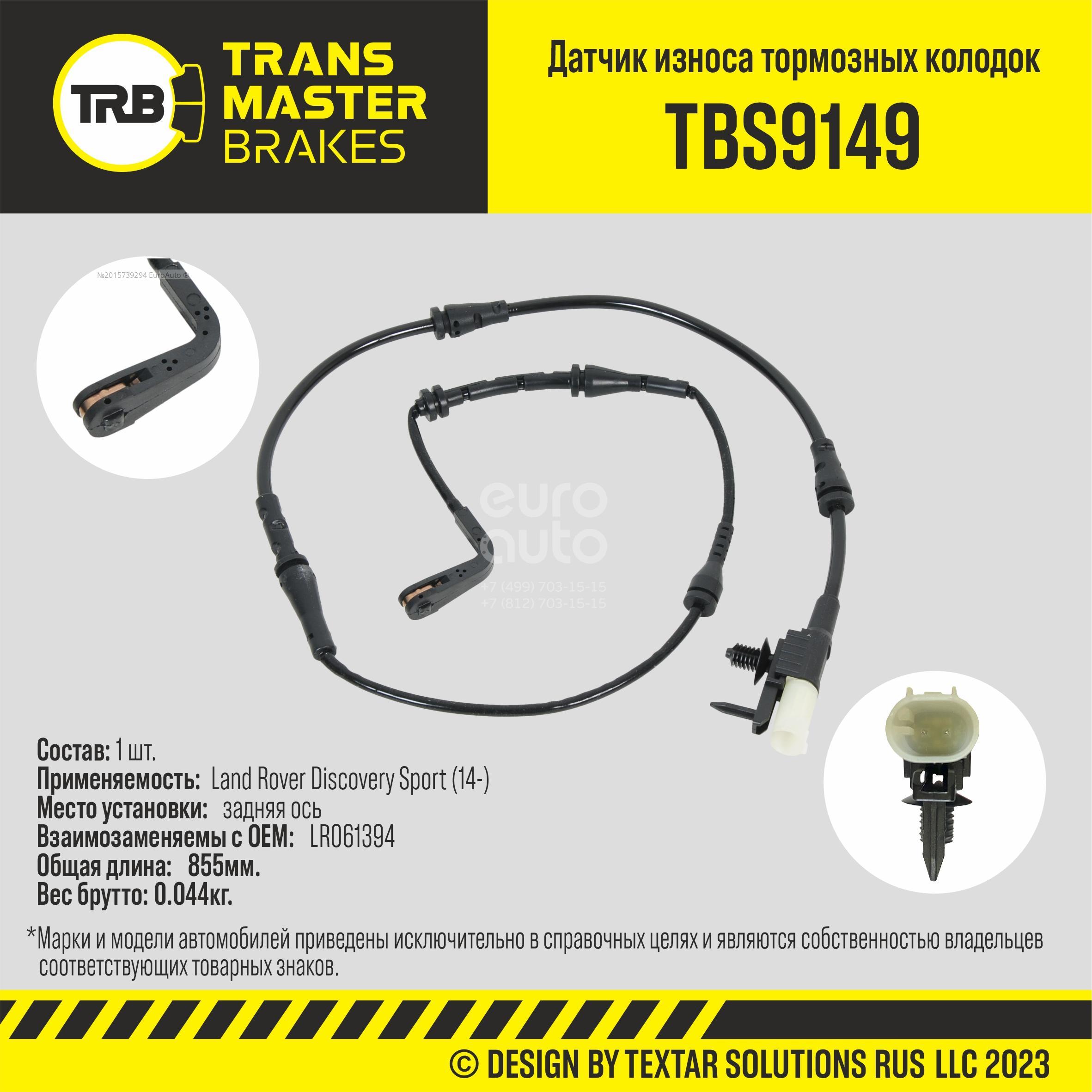 TBS9149 Transmaster Датчик износа колодок от производителя по спец цене  купить в Туле