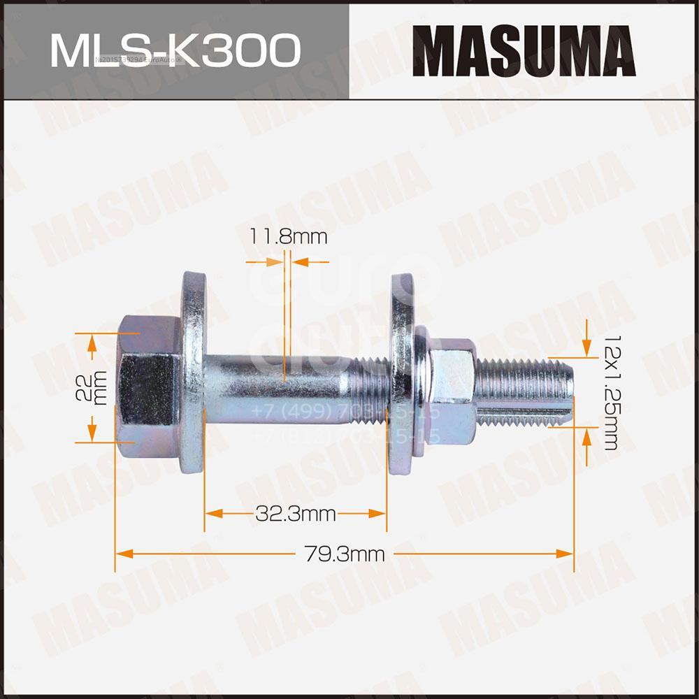 MLS-K300 Masuma Болт развальный задний к-кт от производителя по спец цене  купить в Ростове-на-Дону