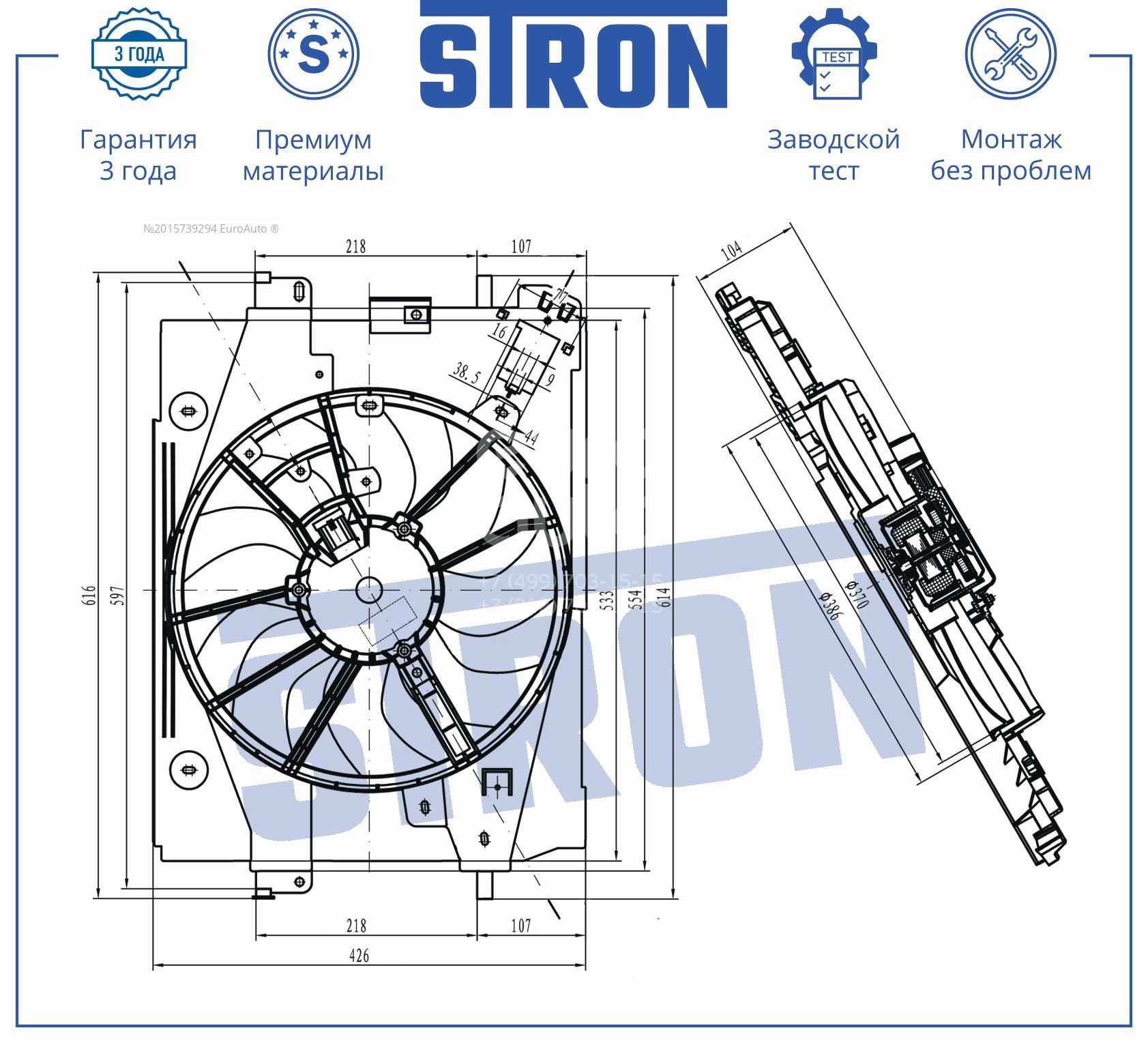 STEF027 STRON Вентилятор радиатора от производителя по спец цене купить в  Смоленске