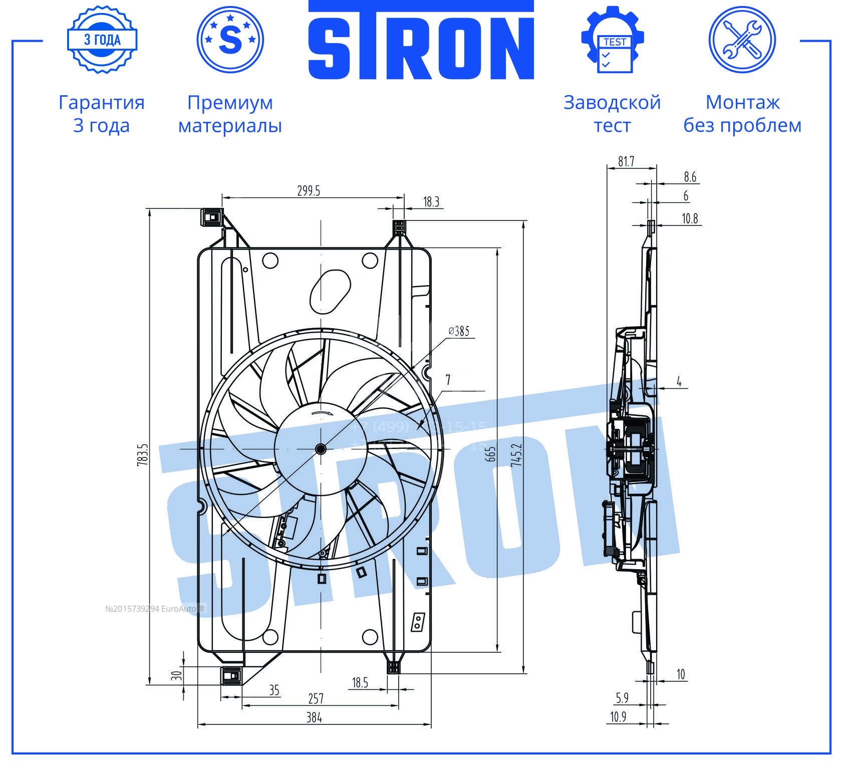 STEF048 STRON Вентилятор радиатора от производителя по спец цене купить в  Новосибирске