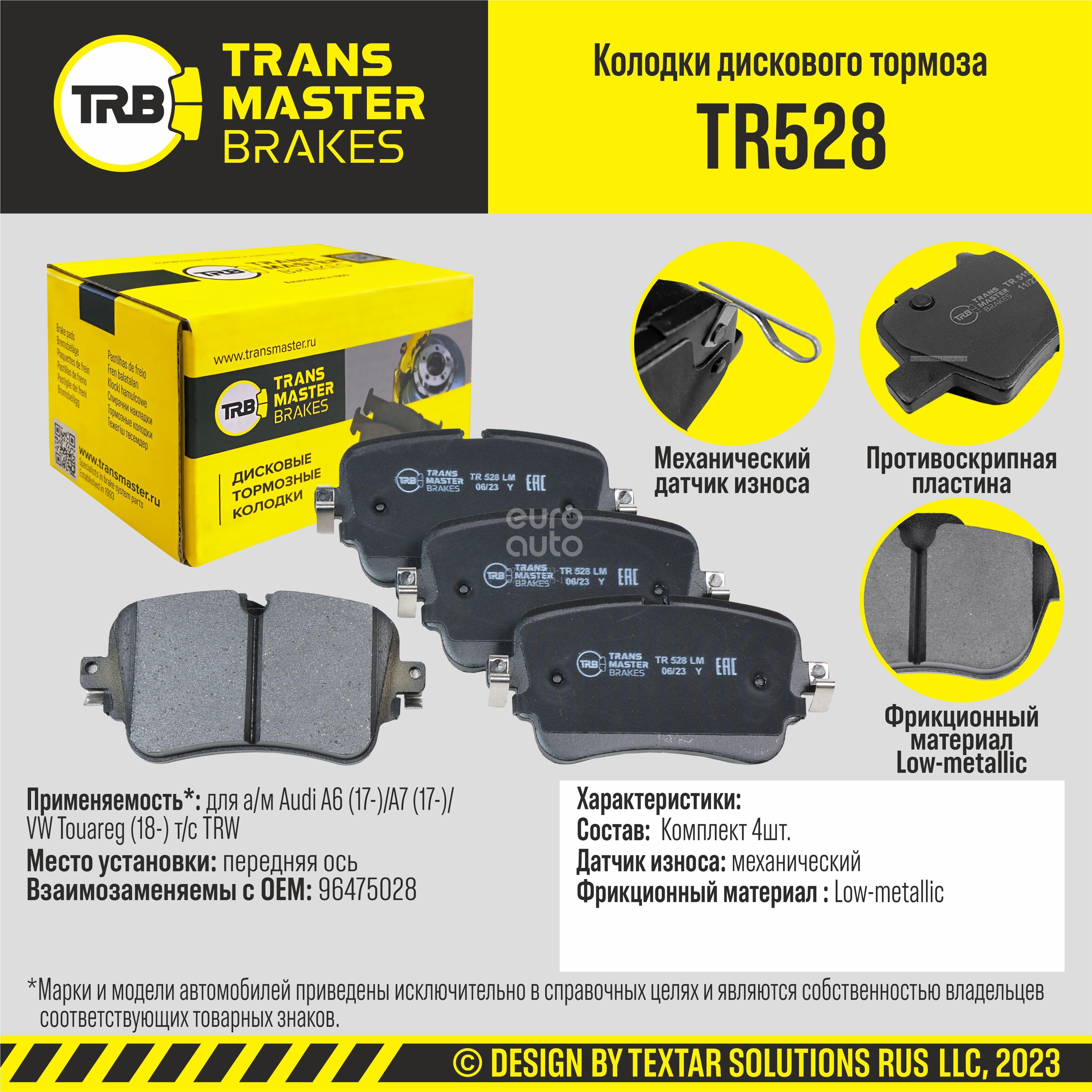 TR528 Transmaster Колодки тормозные задние дисковые к-кт от производителя  по спец цене купить в Казани