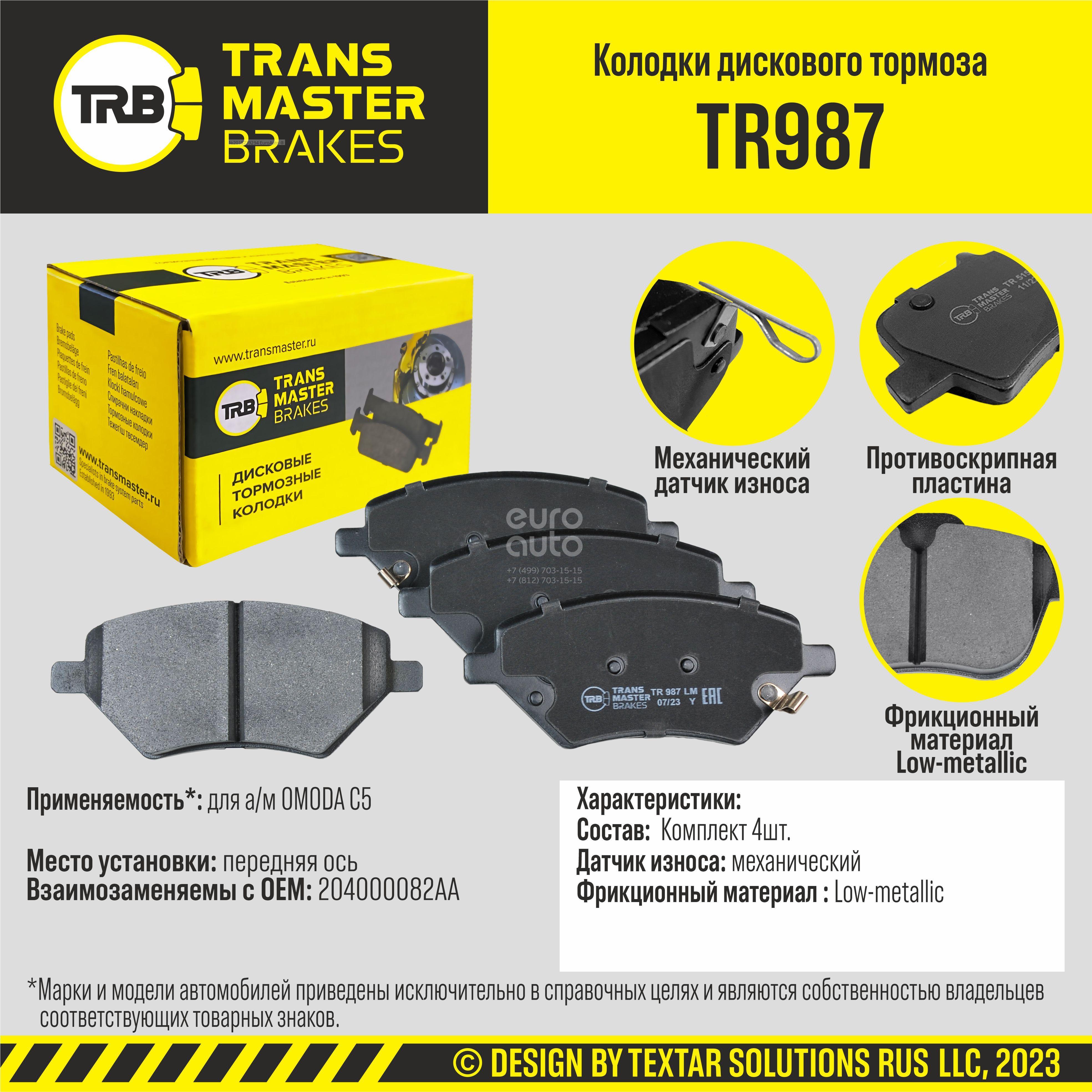 TR987 Transmaster Колодки тормозные передние к-кт от производителя по спец  цене купить