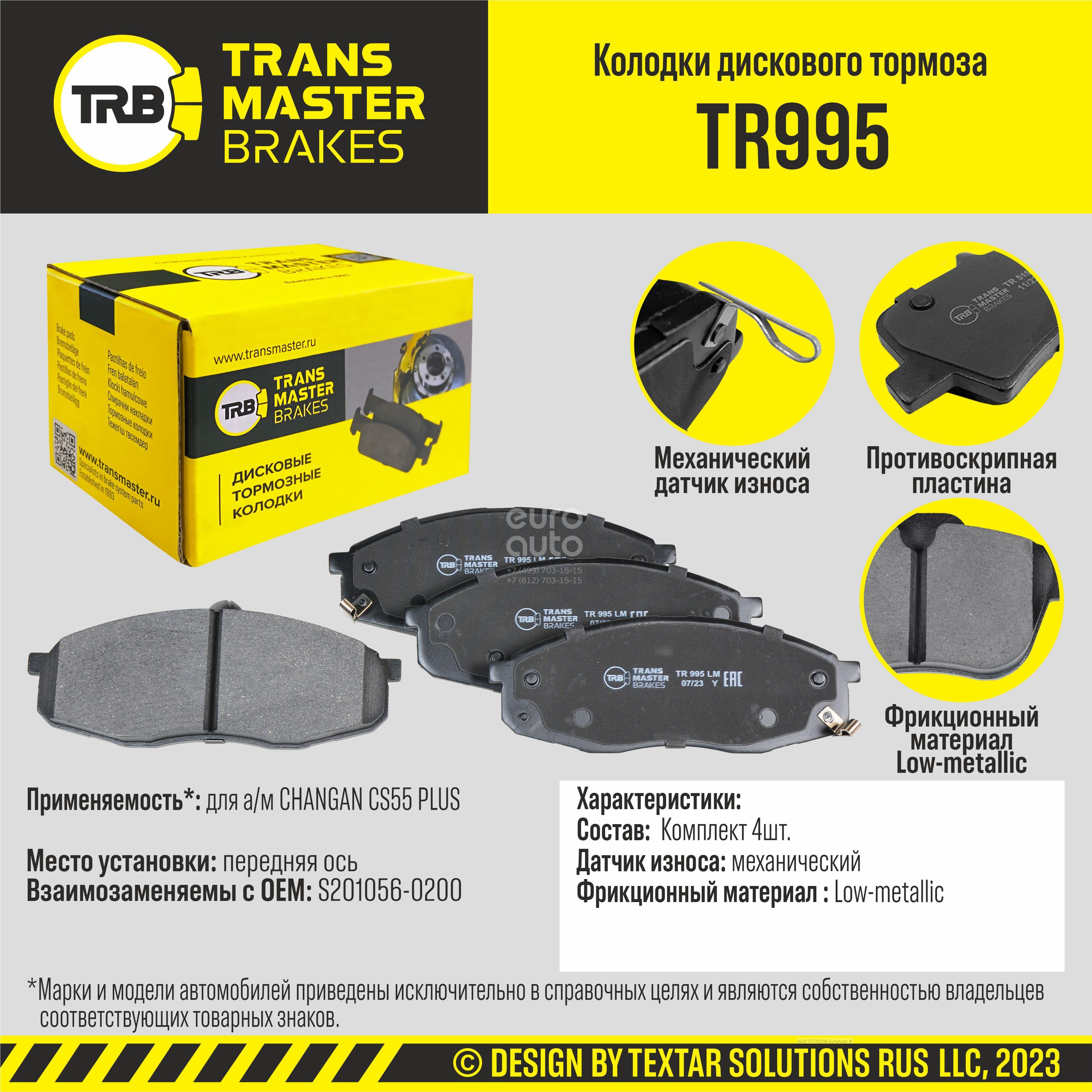 TR995 Transmaster Колодки тормозные передние к-кт от производителя по спец  цене купить в Череповце