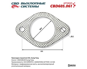 Прокладка глушителя для Ssang Yong Kyron 2005-2015 новый