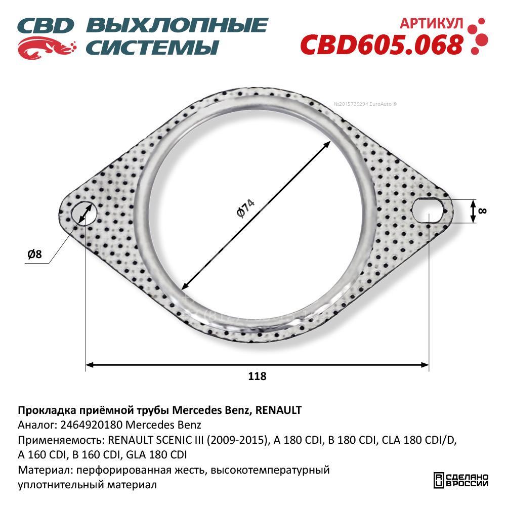 CBD605.068 CBD Прокладка приемной трубы глушителя от производителя по спец  цене купить в Туле