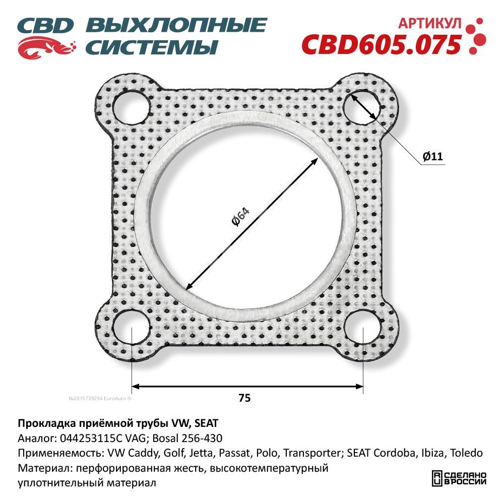 CBD605.075 CBD Прокладка приемной трубы глушителя от производителя по спец  цене купить в Ростове-на-Дону