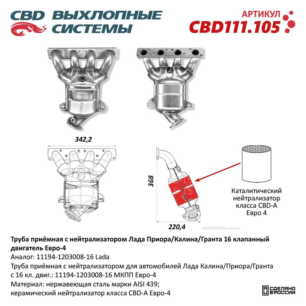 CBD111.105 CBD Приемная труба глушителя от производителя по спец цене  купить в Петрозаводске