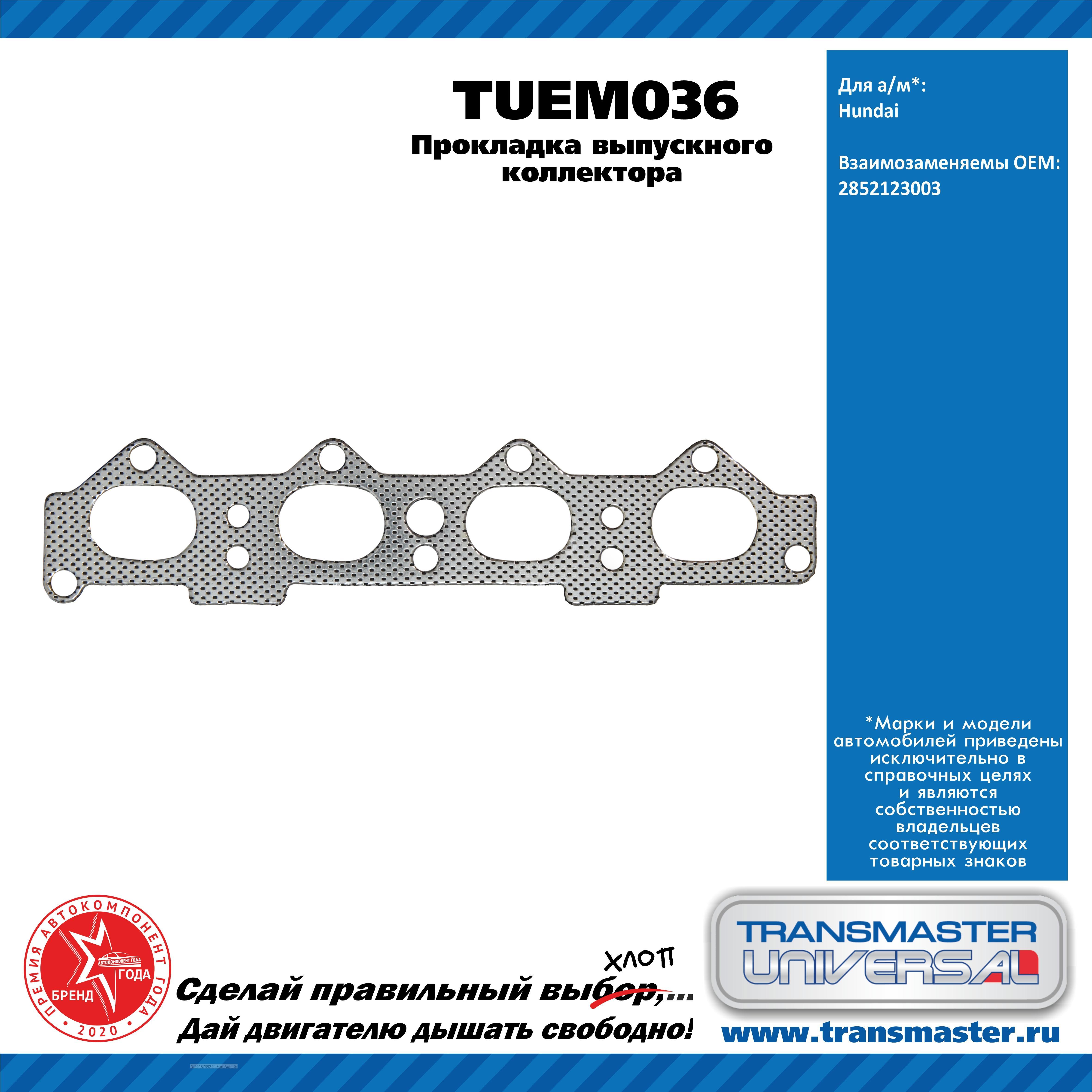 TUEM036 Transmaster Прокладка выпускного коллектора от производителя по  спец цене купить