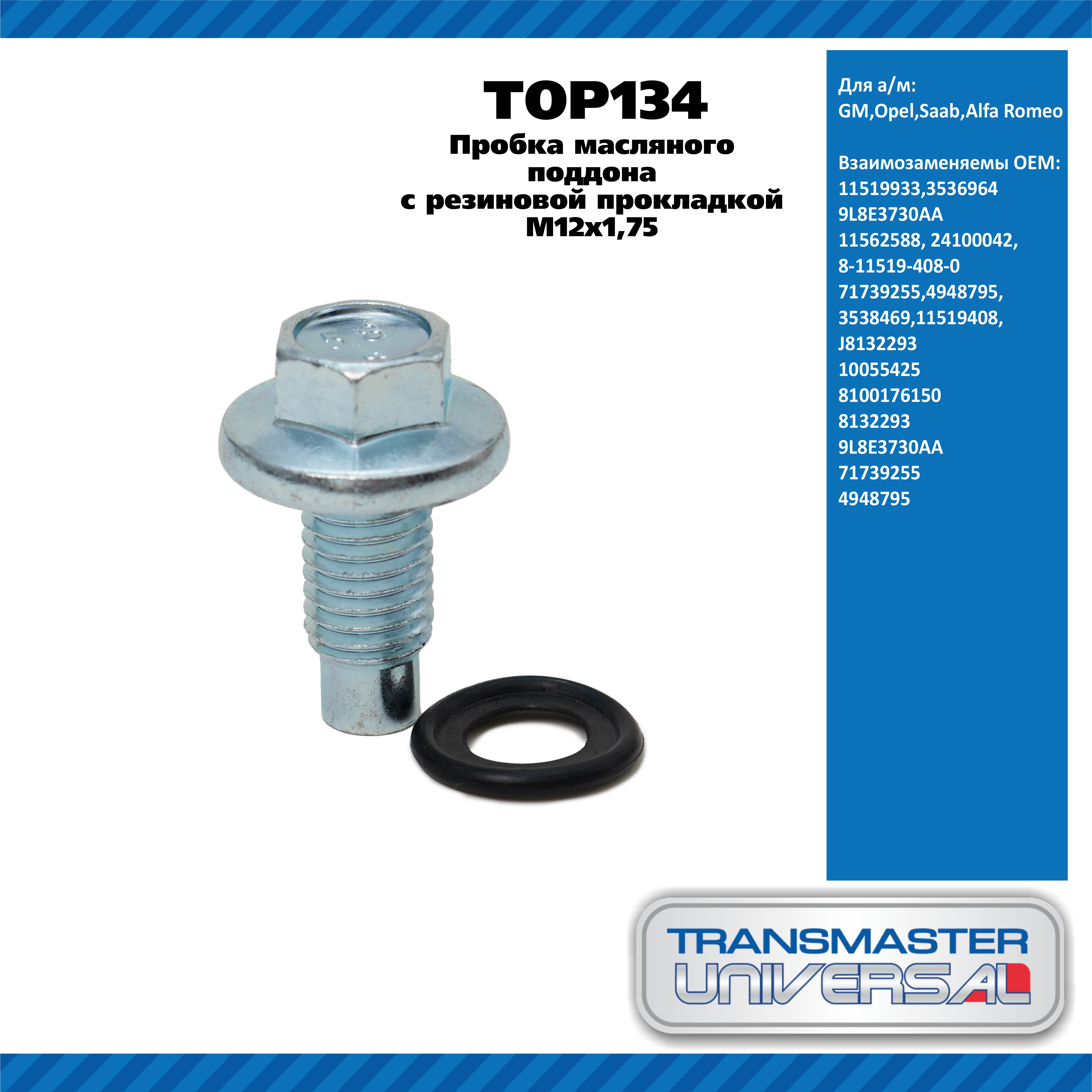 Пробка масляного поддона