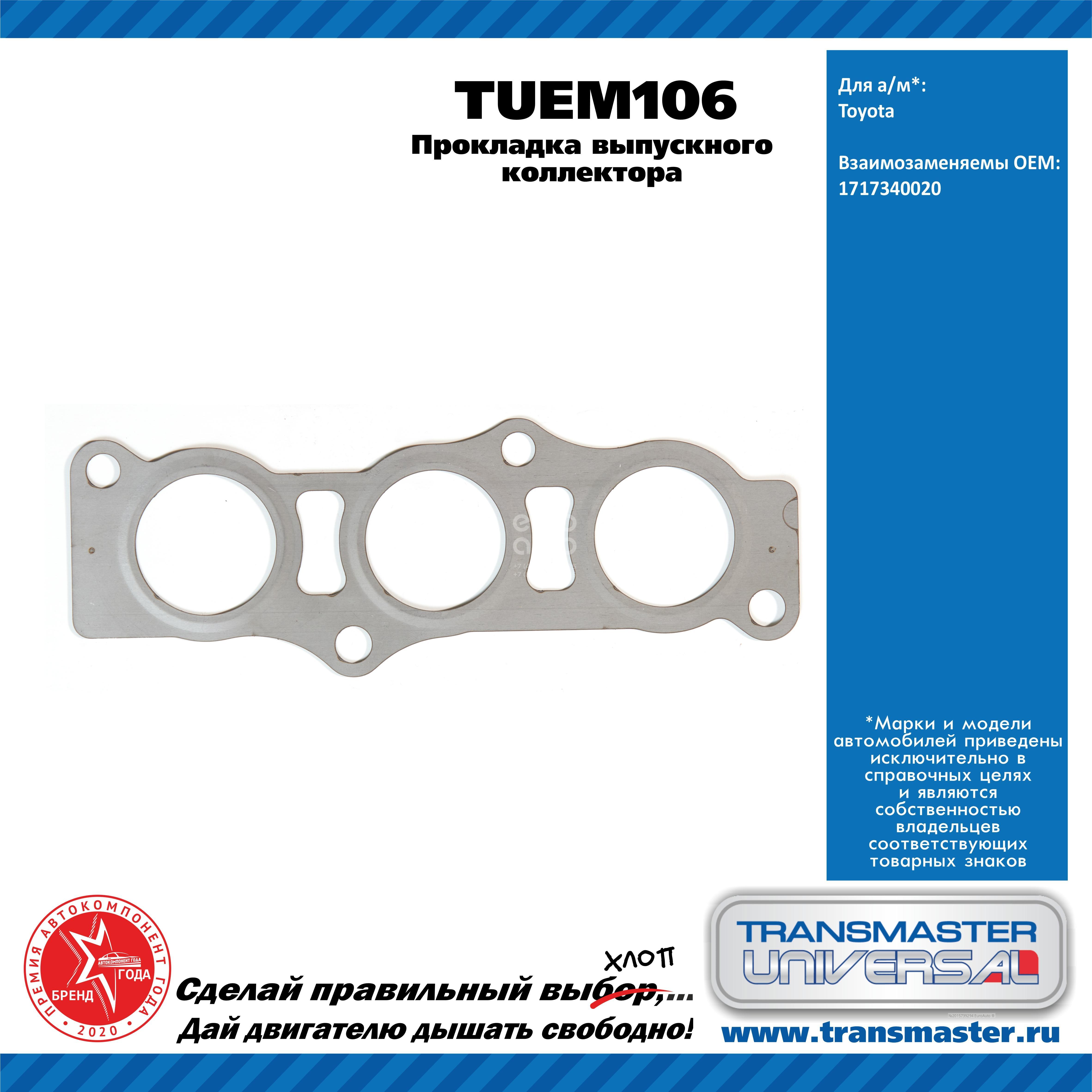 TUEM106 Transmaster Прокладка выпускного коллектора от производителя по  спец цене купить в Екатеринбурге