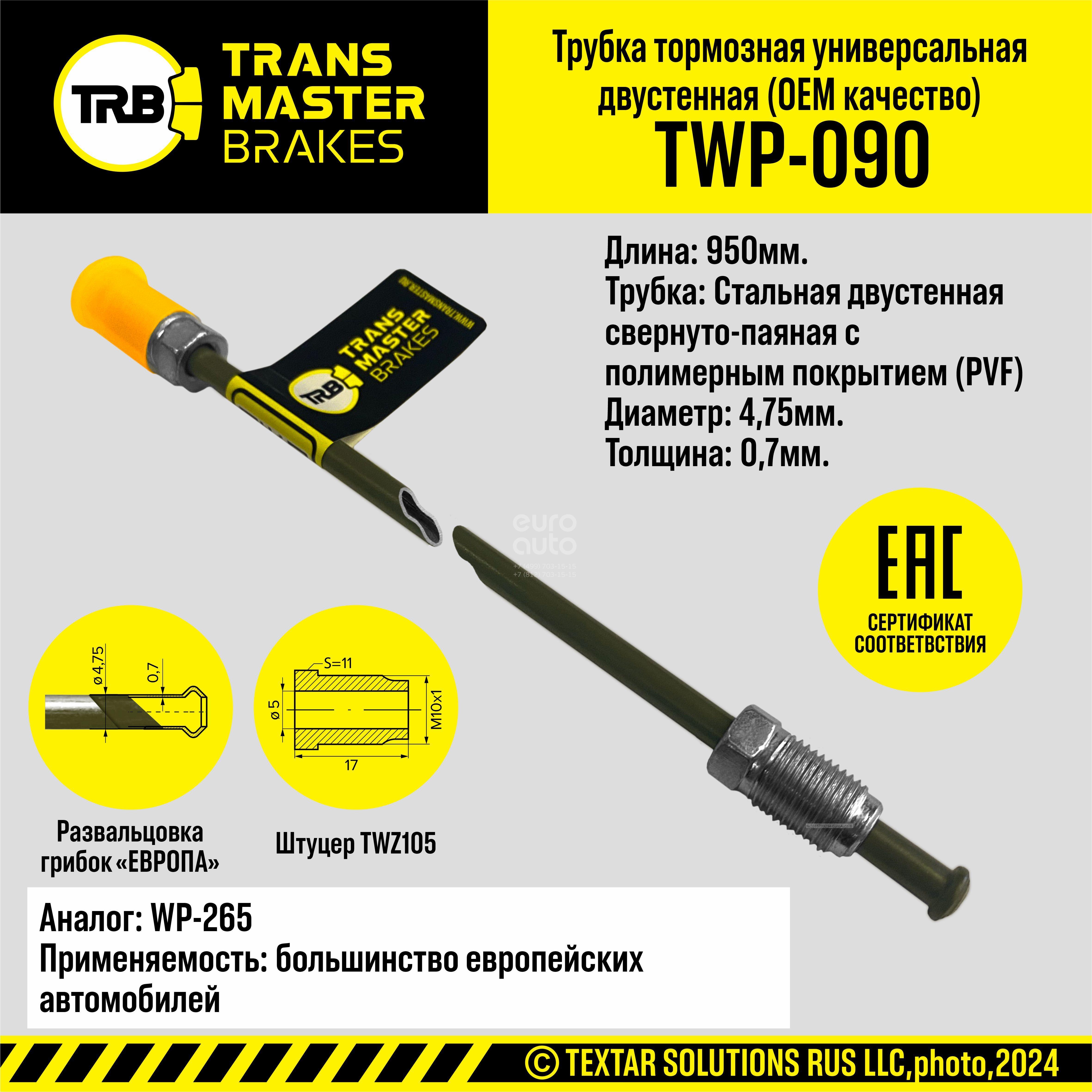 TWP-090 Transmaster Трубка тормозная от производителя по спец цене купить в  Ростове-на-Дону