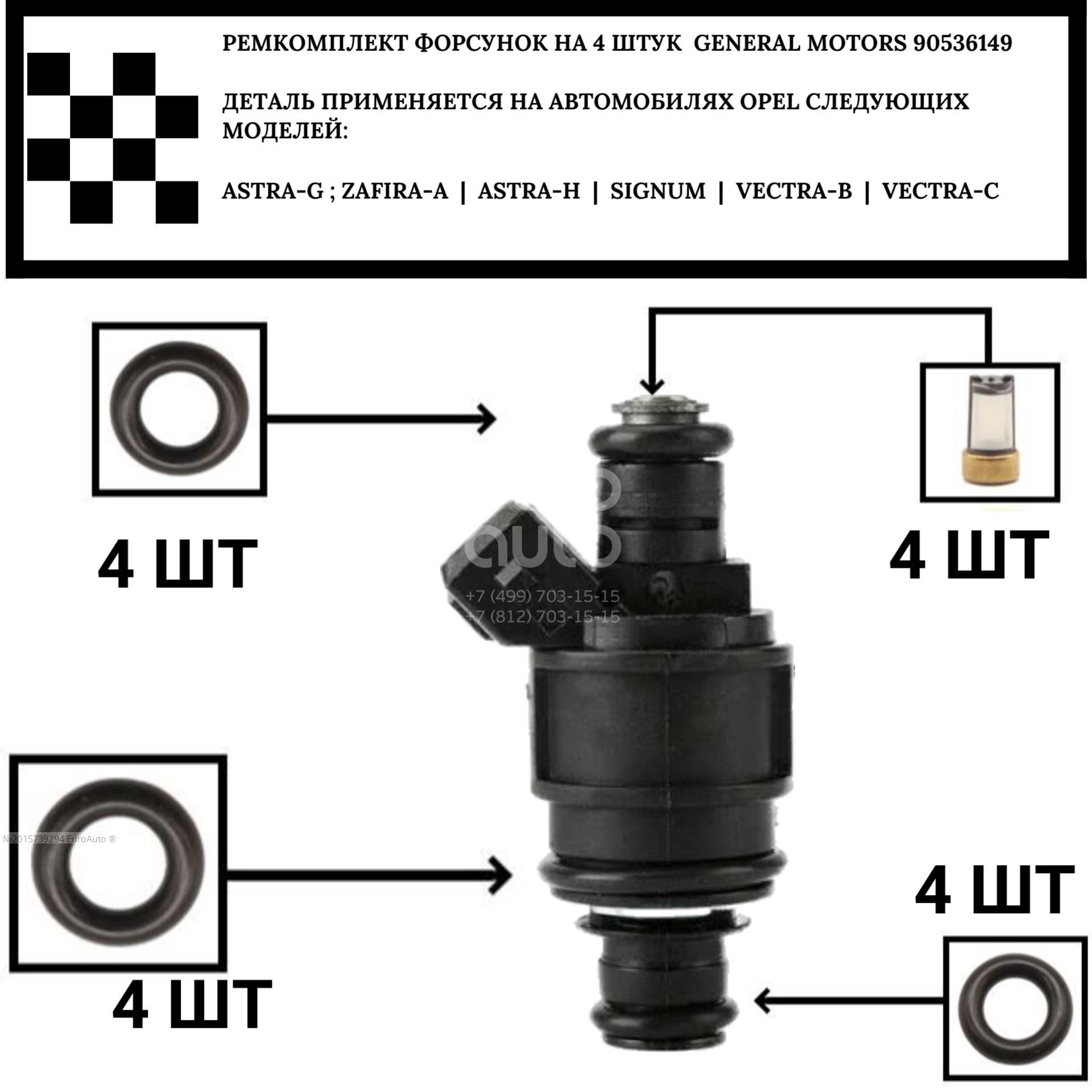 Р/к топливных форсунок для Opel Vectra B 1999-2002 купить в Ростове-на-Дону