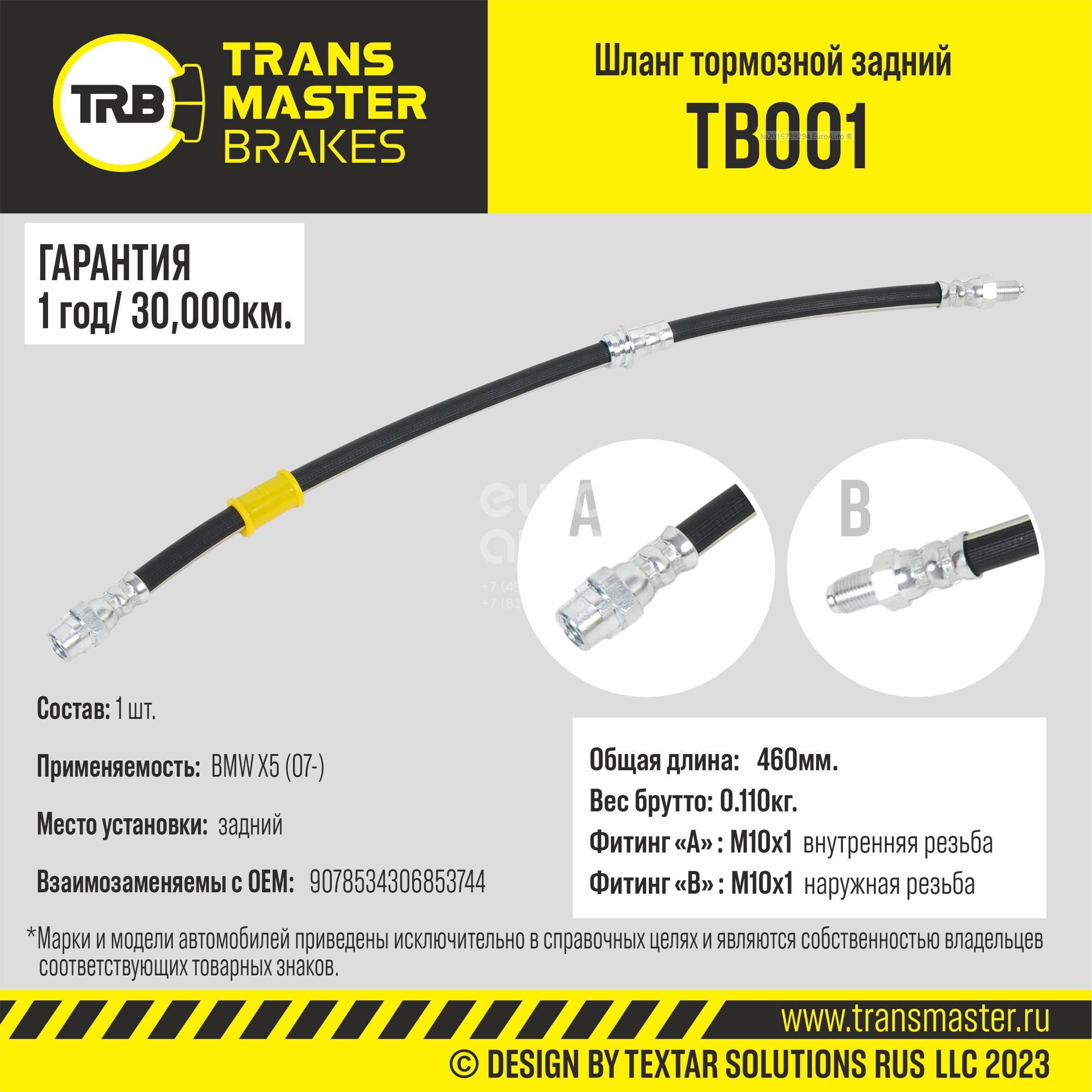 TB001 Transmaster Шланг тормозной задний от производителя по спец цене  купить в Петрозаводске