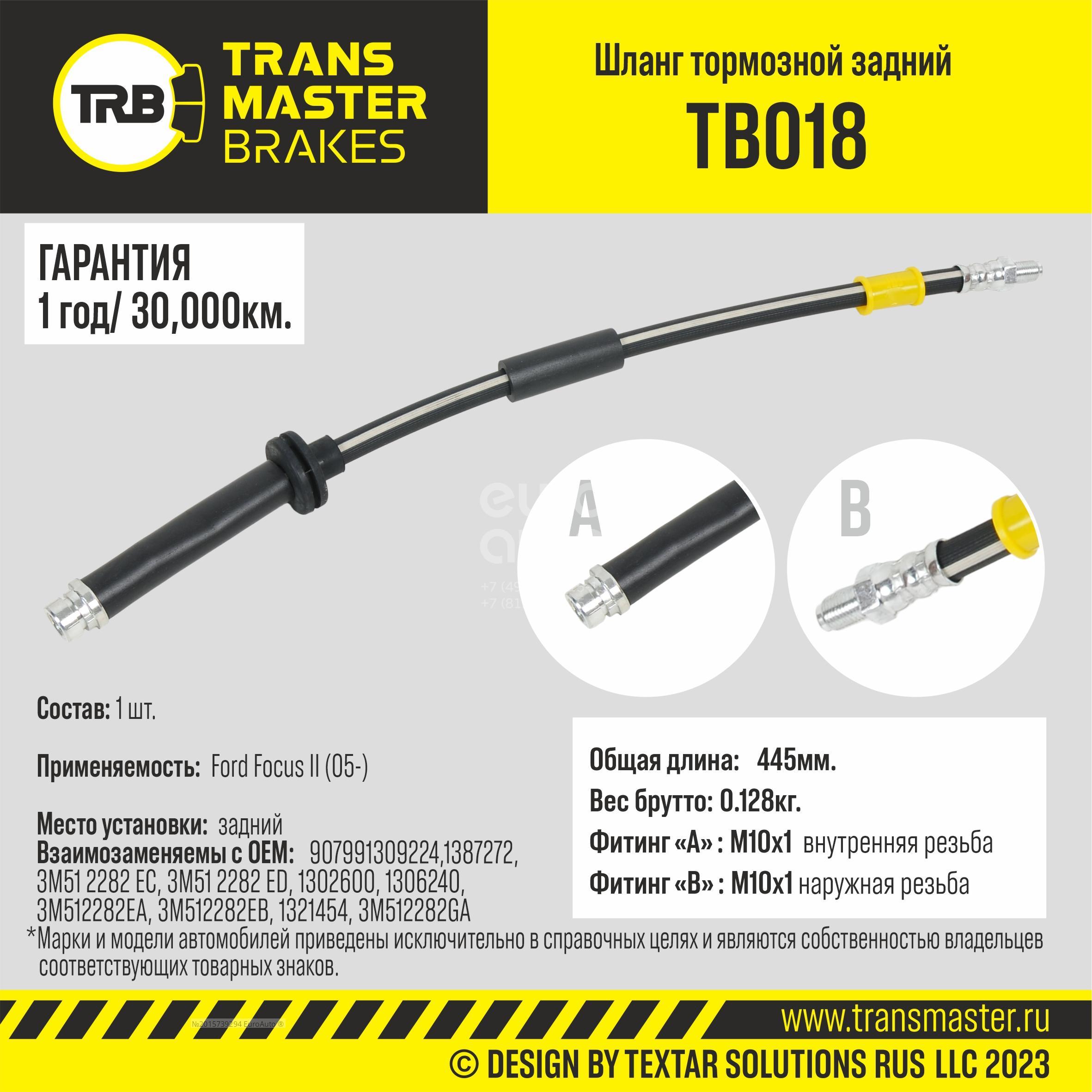 TB018 Transmaster Шланг тормозной задний от производителя по спец цене  купить в Краснодаре