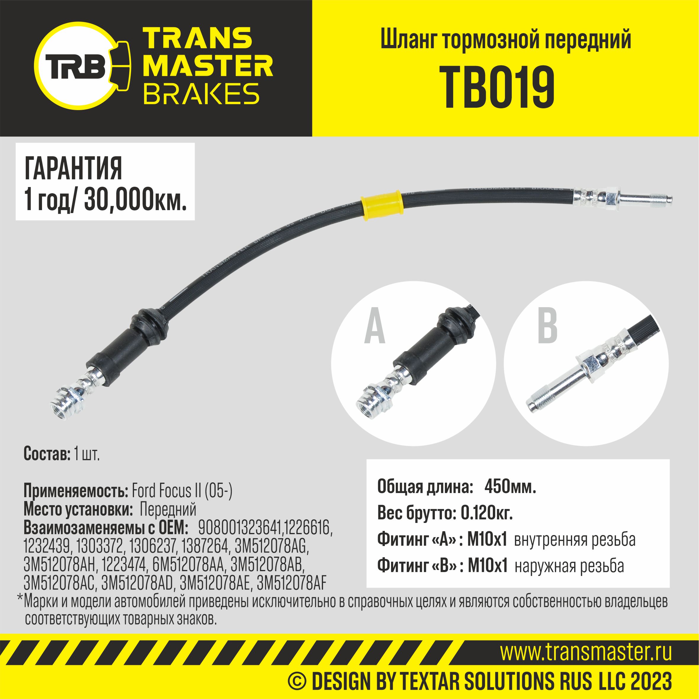 TB019 Transmaster Шланг тормозной передний от производителя по спец цене  купить в Ростове-на-Дону