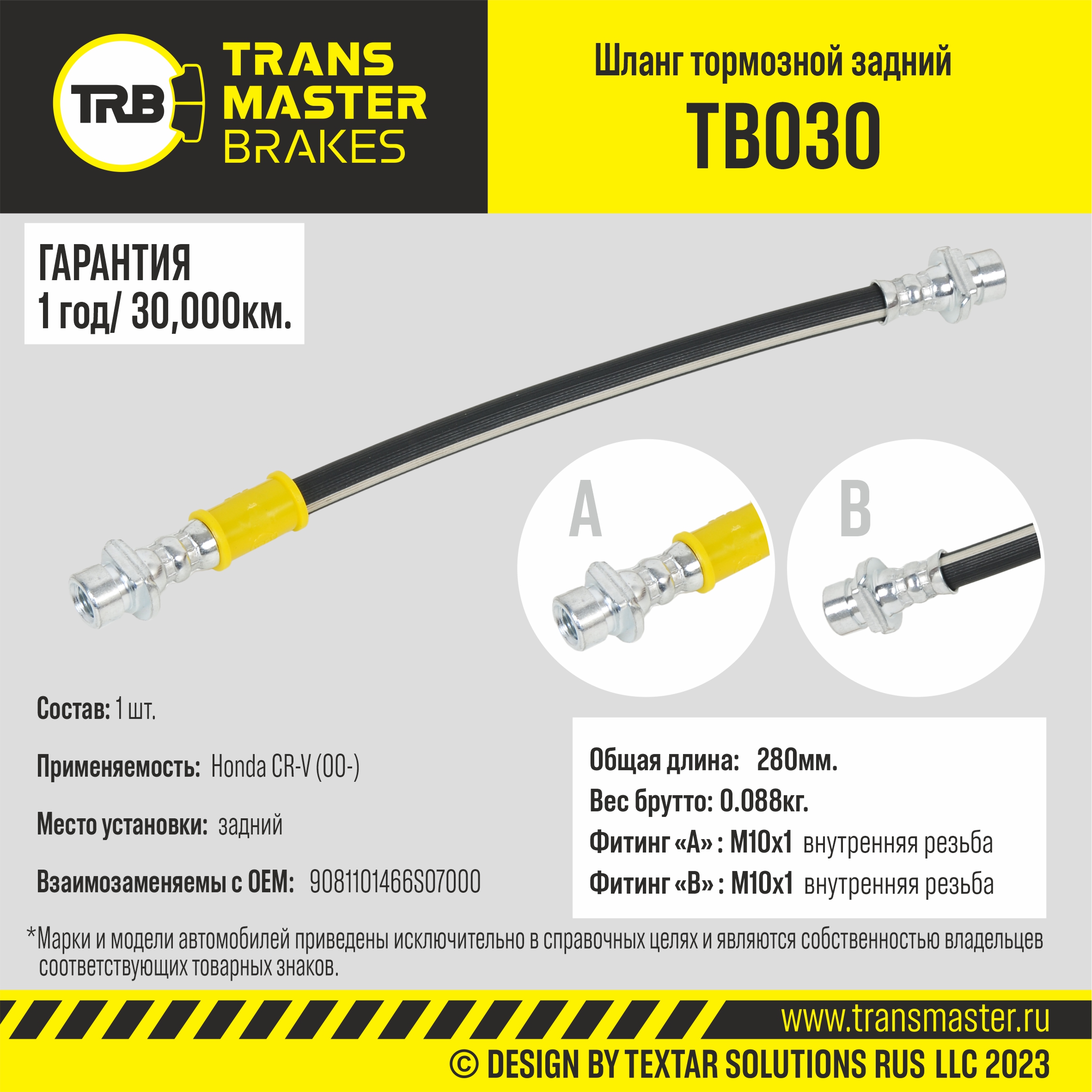 TB030 Transmaster Шланг тормозной задний от производителя по спец цене  купить в Казани