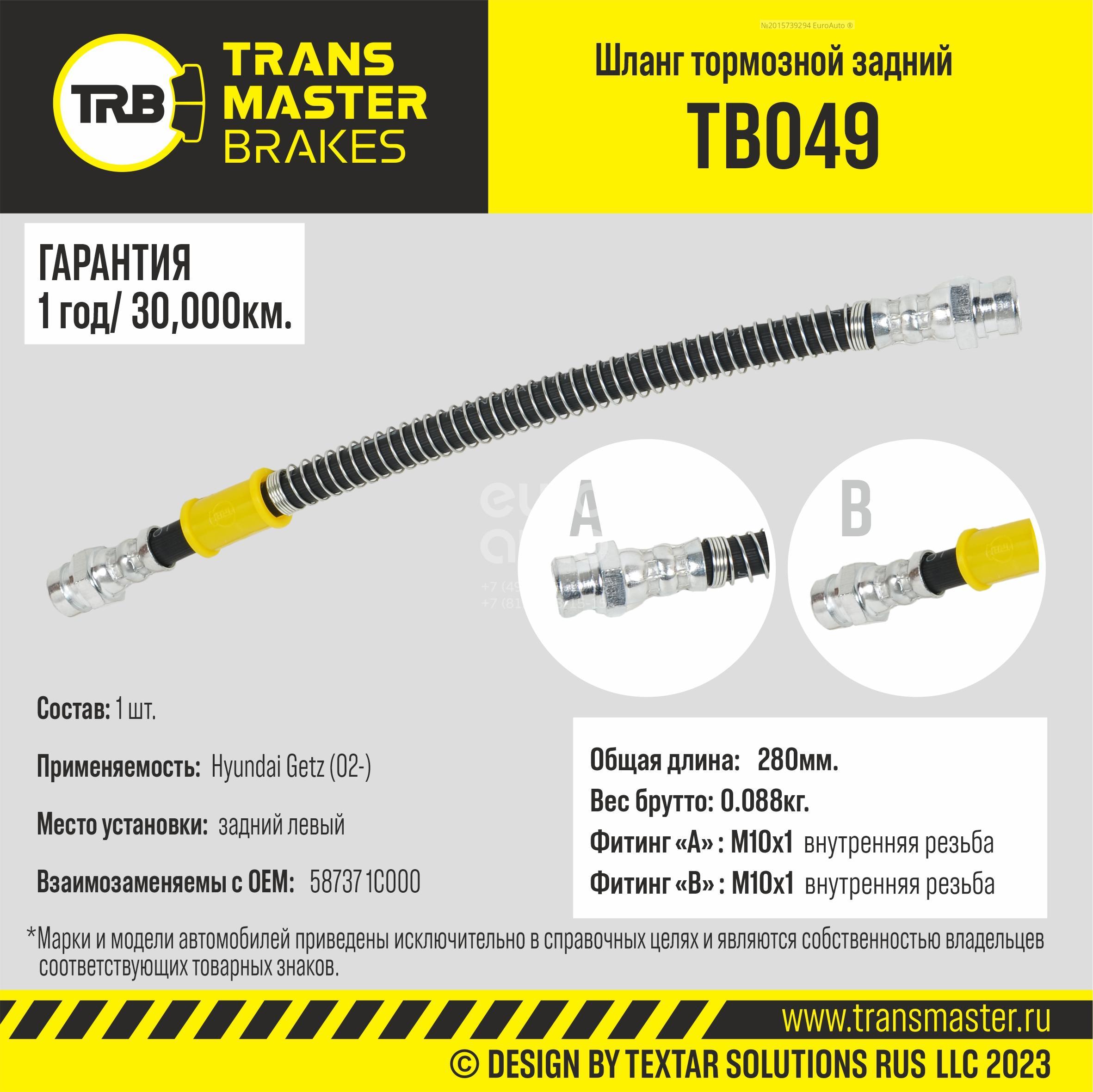 TB049 Transmaster Шланг тормозной задний левый от производителя по спец  цене купить в Ростове-на-Дону