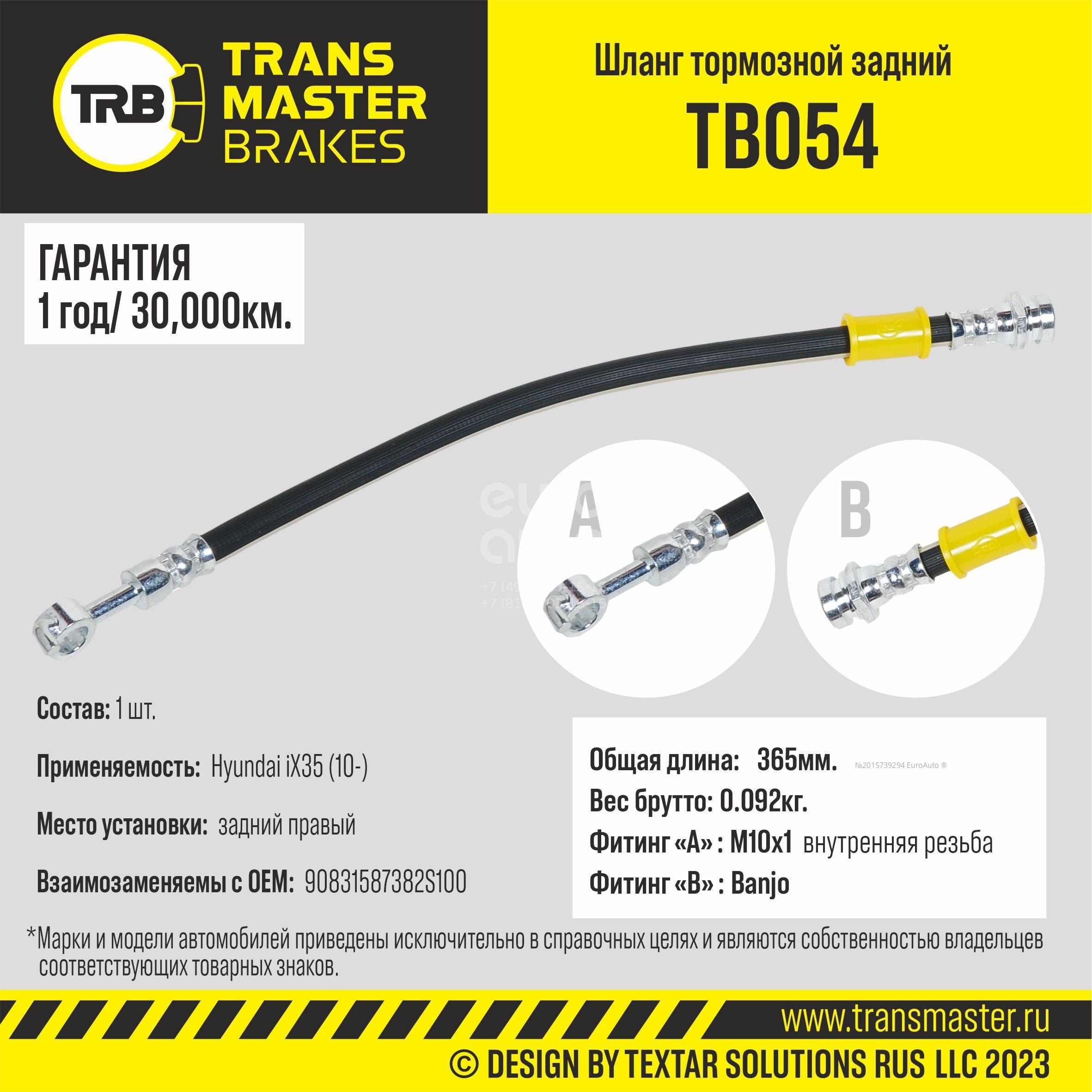 TB054 Transmaster Шланг тормозной задний правый от производителя по спец  цене купить в Ростове-на-Дону