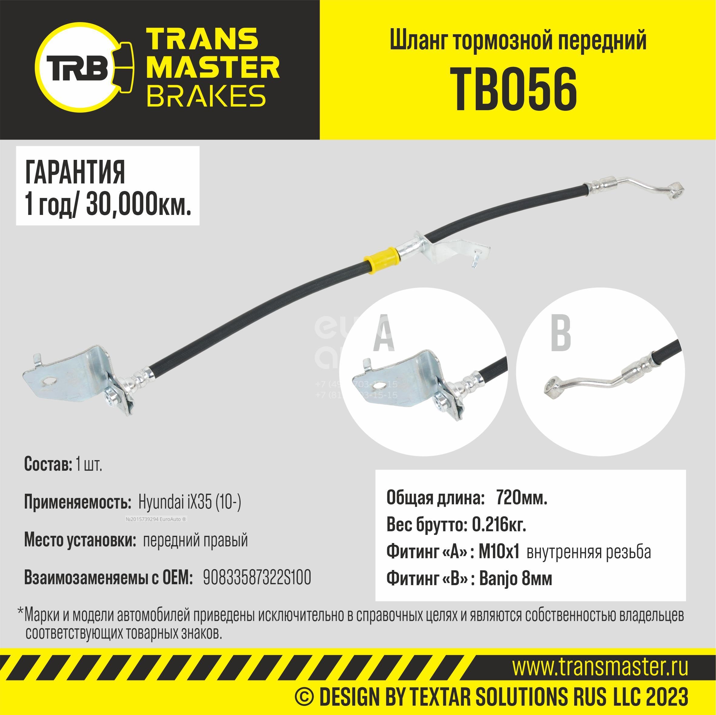 TB056 Transmaster Шланг тормозной передний правый от производителя по спец  цене купить в Ростове-на-Дону