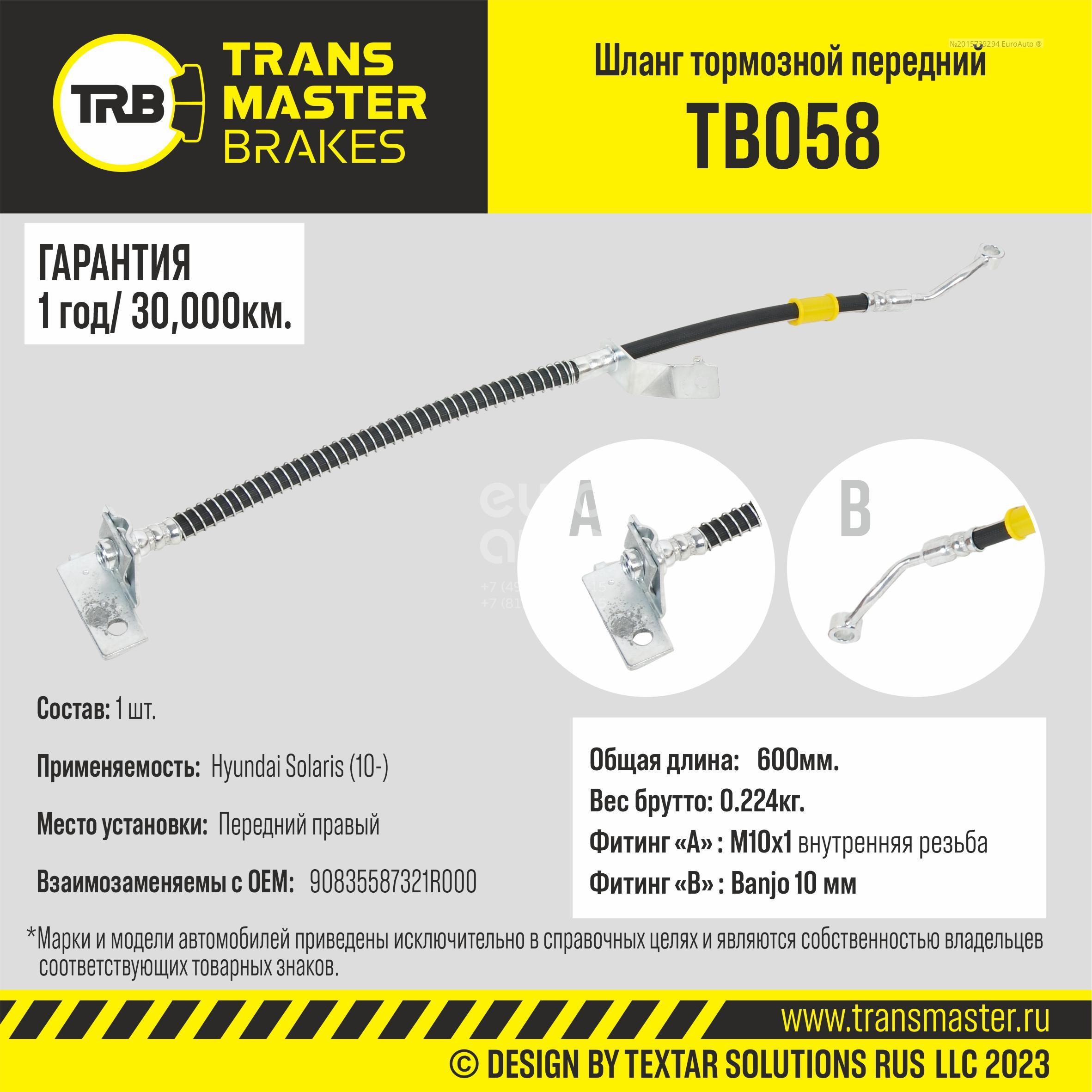 TB058 Transmaster Шланг тормозной передний правый от производителя по спец  цене купить в Ростове-на-Дону