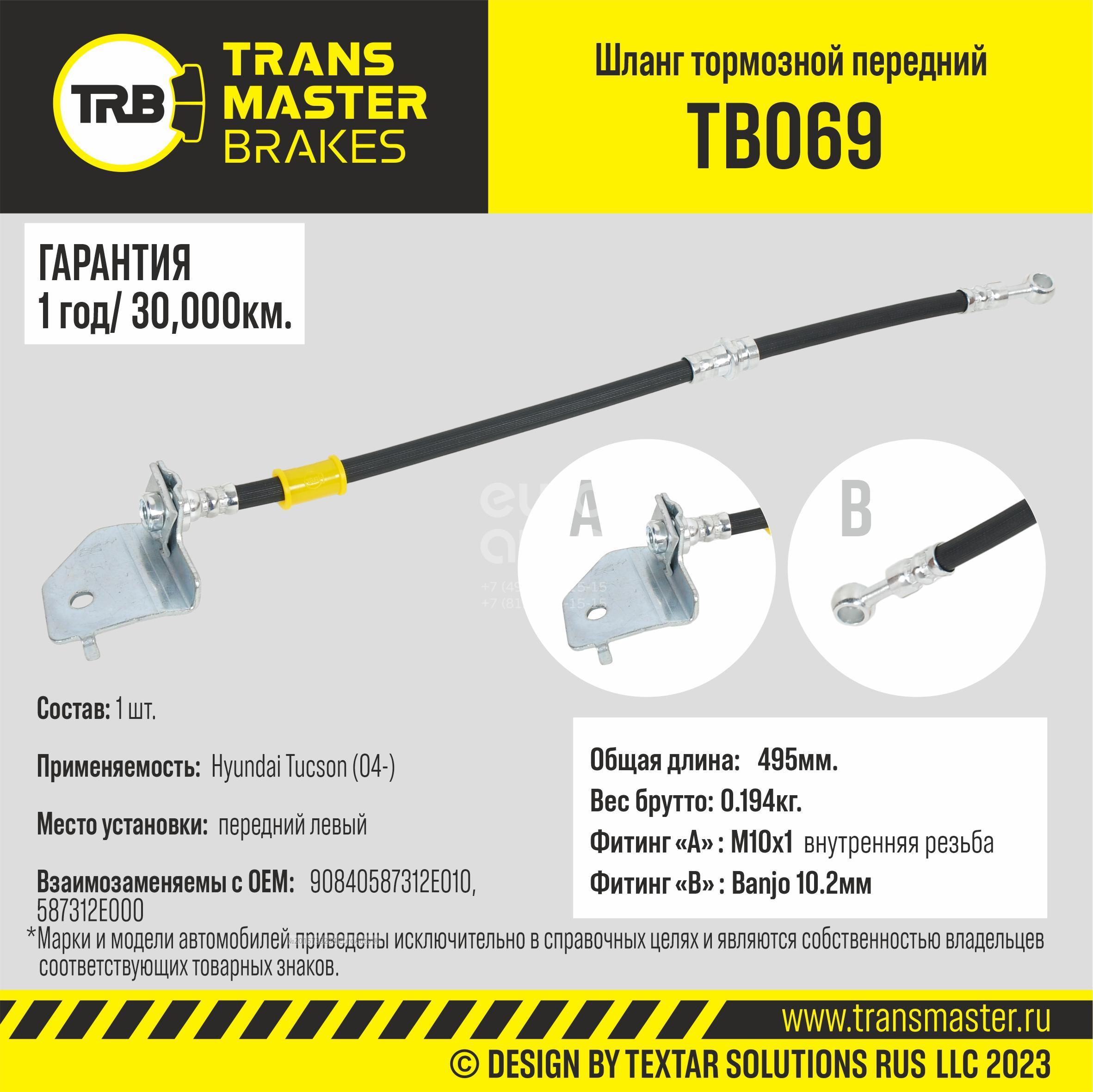 TB069 Transmaster Шланг тормозной передний левый от производителя по спец  цене купить