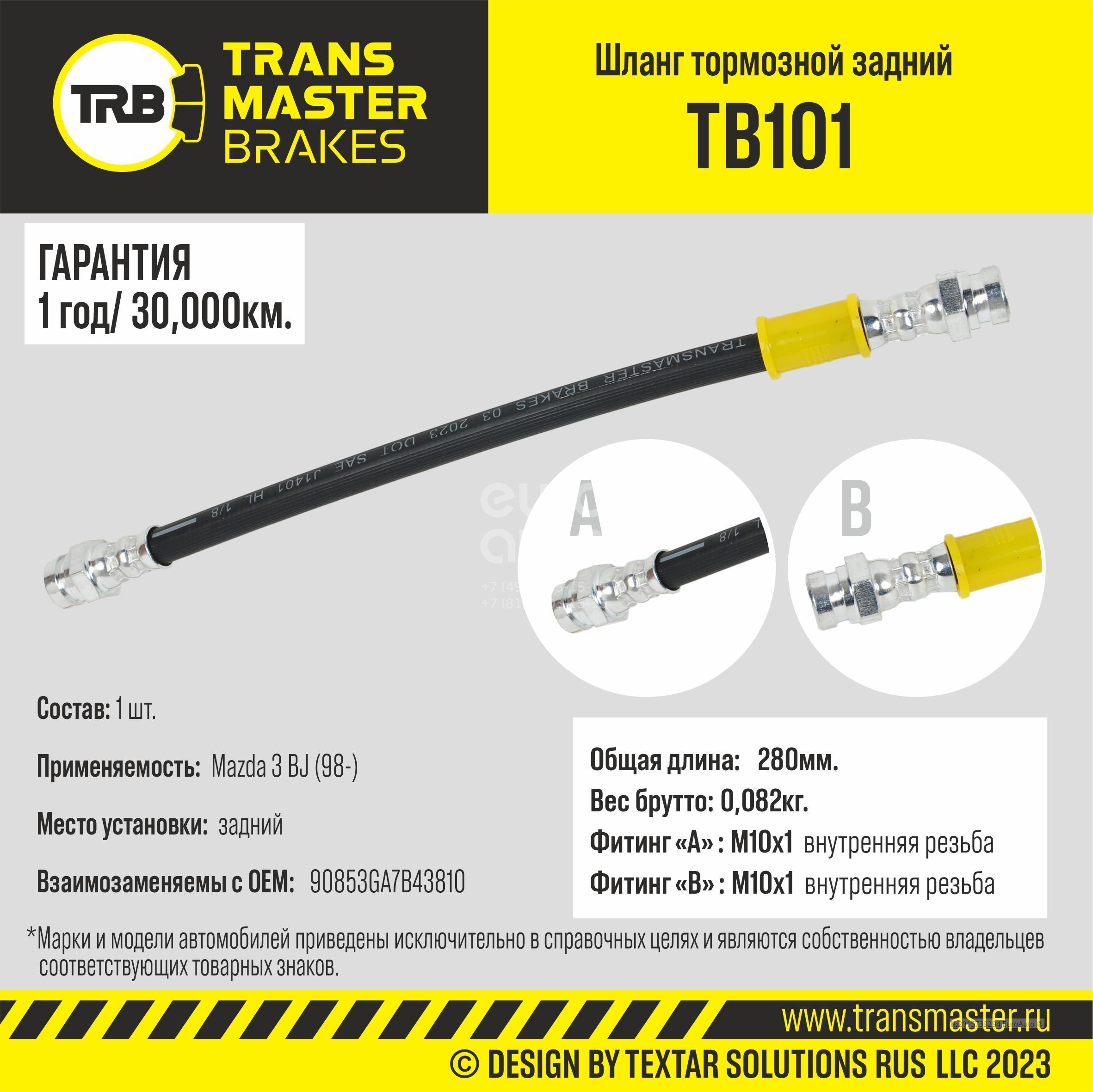 TB101 Transmaster Шланг тормозной задний от производителя по спец цене  купить в Ростове-на-Дону