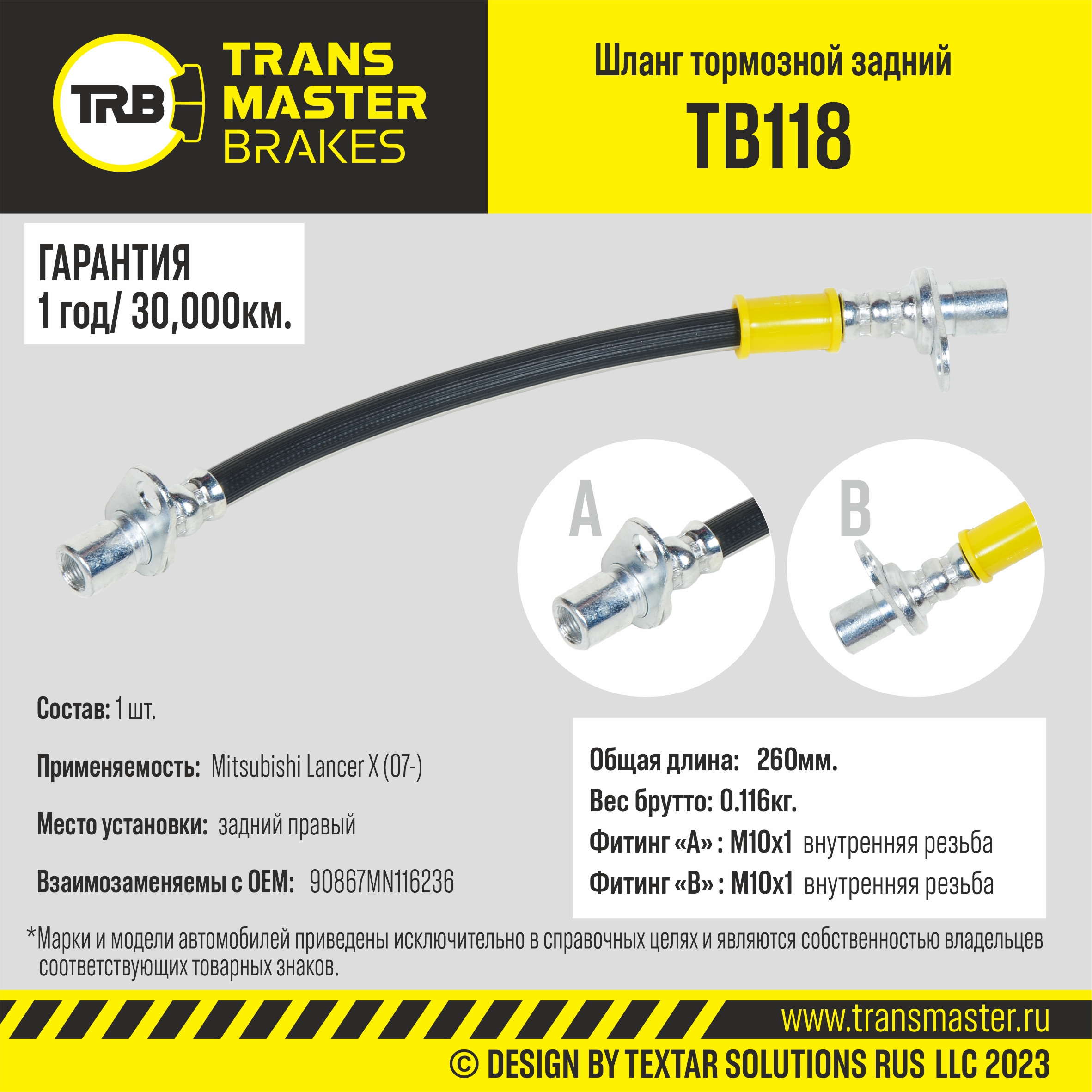 TB118 Transmaster Шланг тормозной задний правый от производителя по спец  цене купить в Краснодаре